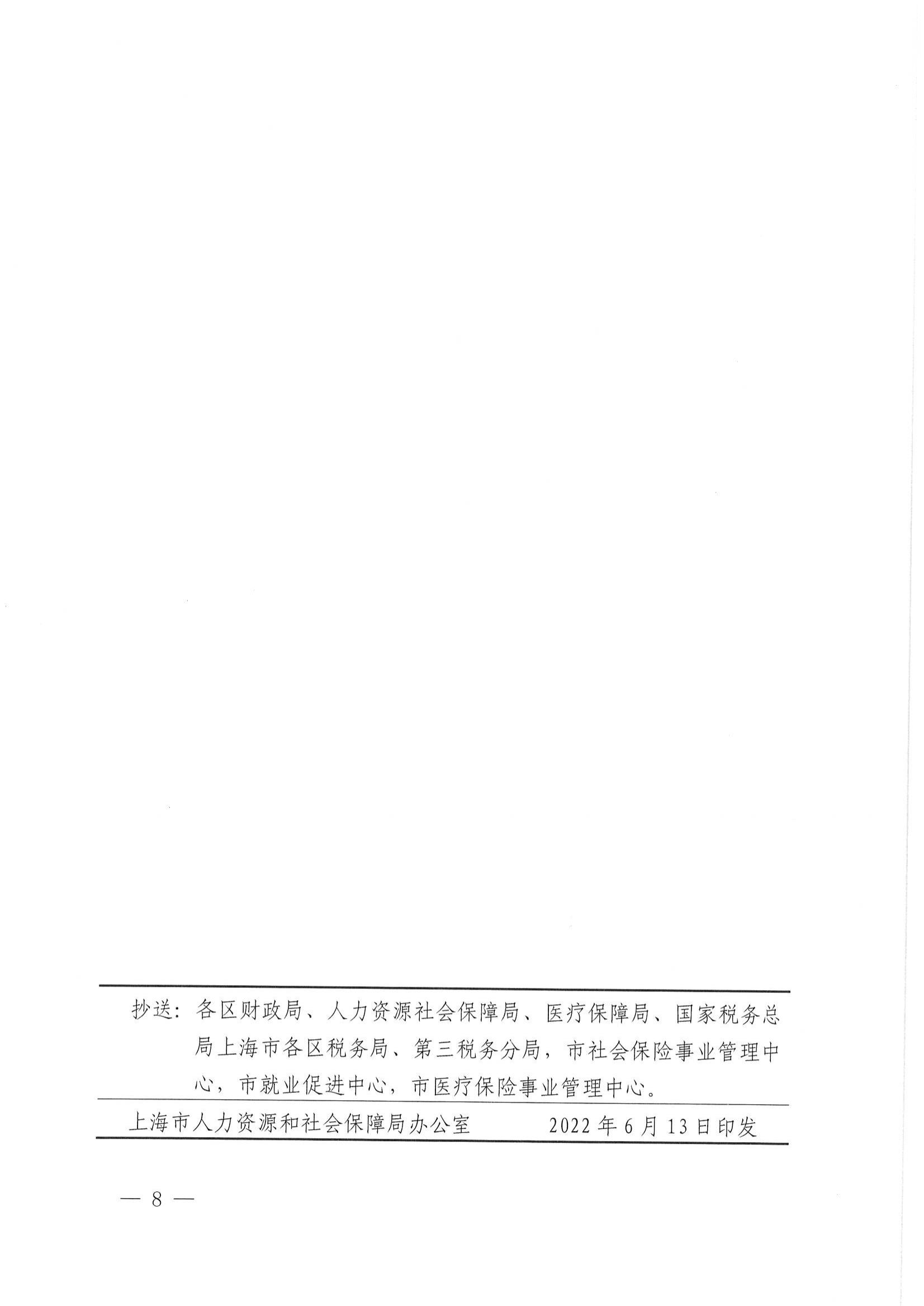 上海市人力资源和社会保障局等五部门关于本市扩大阶段性缓缴社会保险费政策实施范围的通知_07.jpg