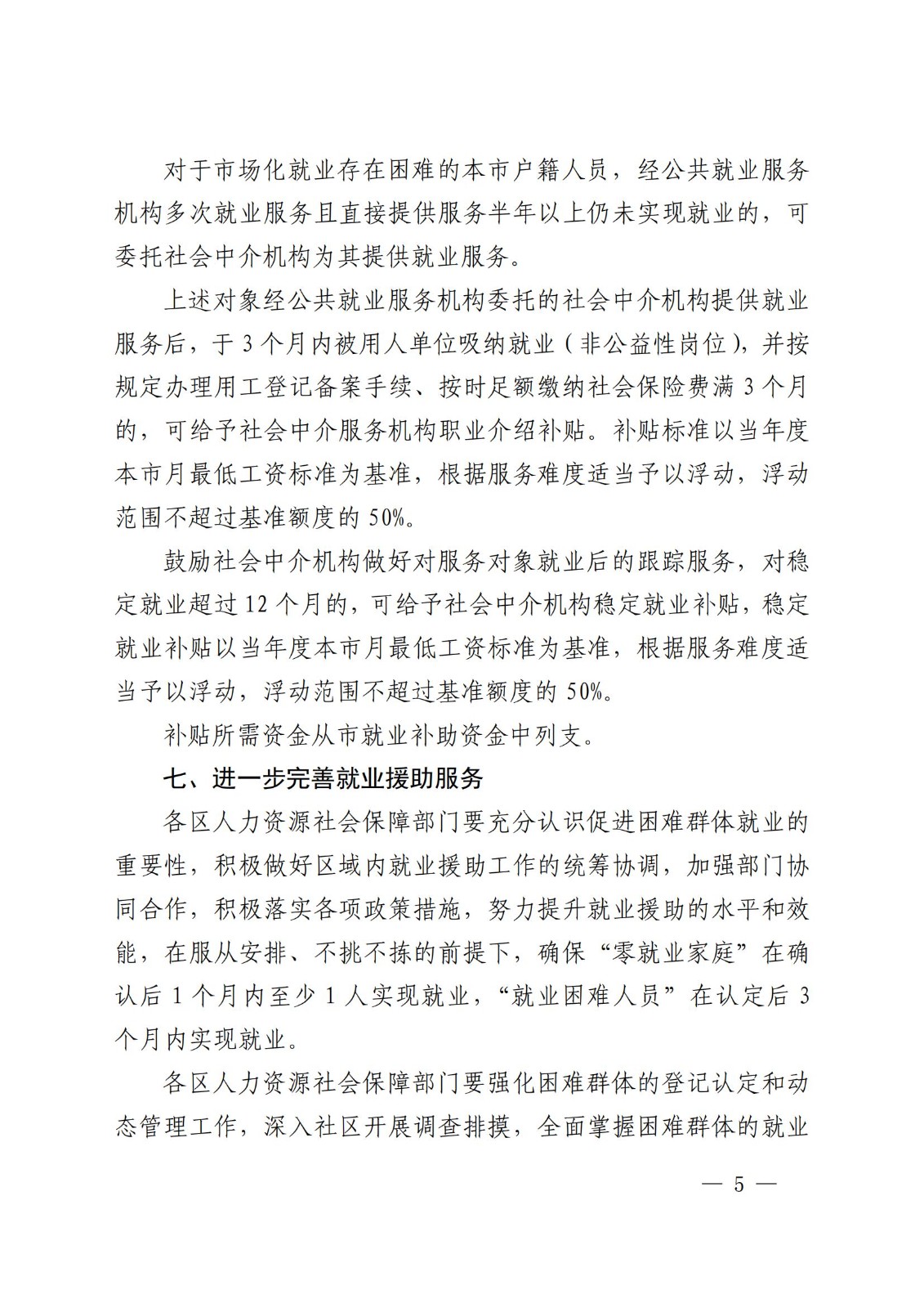 上海市人力资源和社会保障局 上海市财政局 上海市民政局 上海市残疾人联合会关于进一步做好本市就业援助工作的若干意见_04.jpg