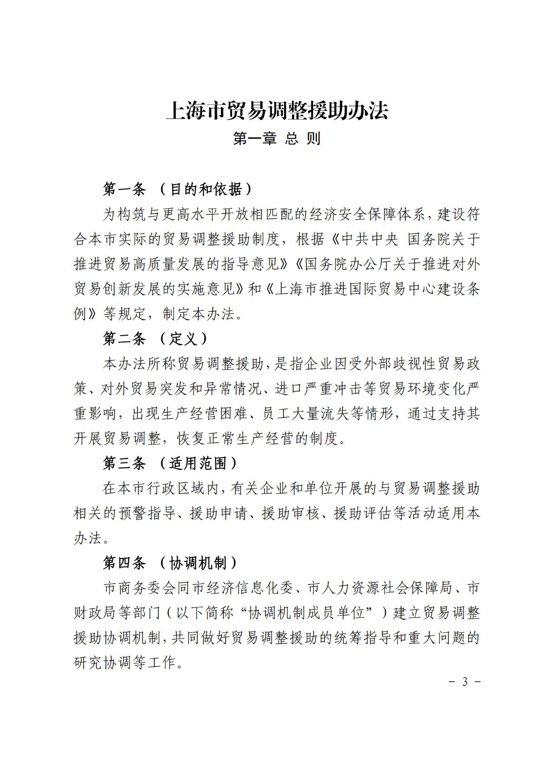 上海市贸易调整援助办法_02.jpg