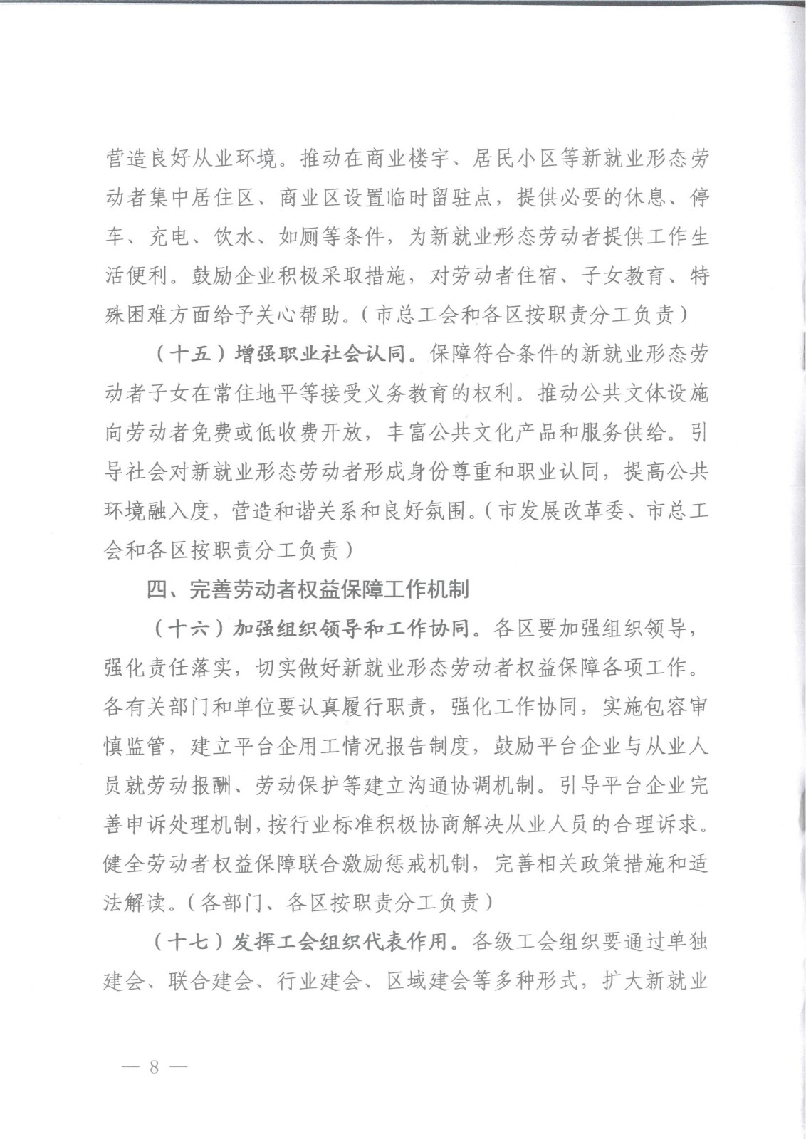 上海市人力资源和社会保障局等八部门关于维护新就业形态劳动者劳动保障权益的实施意见_07.jpg