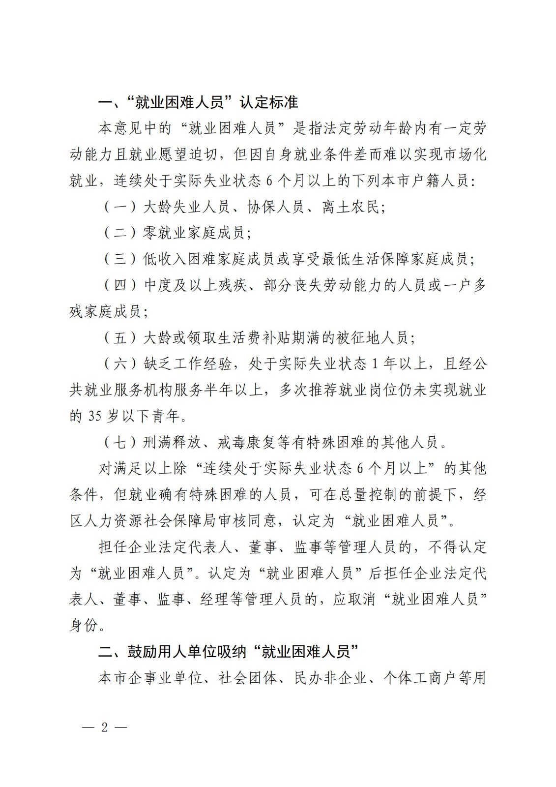 上海市人力资源和社会保障局 上海市财政局 上海市民政局 上海市残疾人联合会关于进一步做好本市就业援助工作的若干意见_01.jpg
