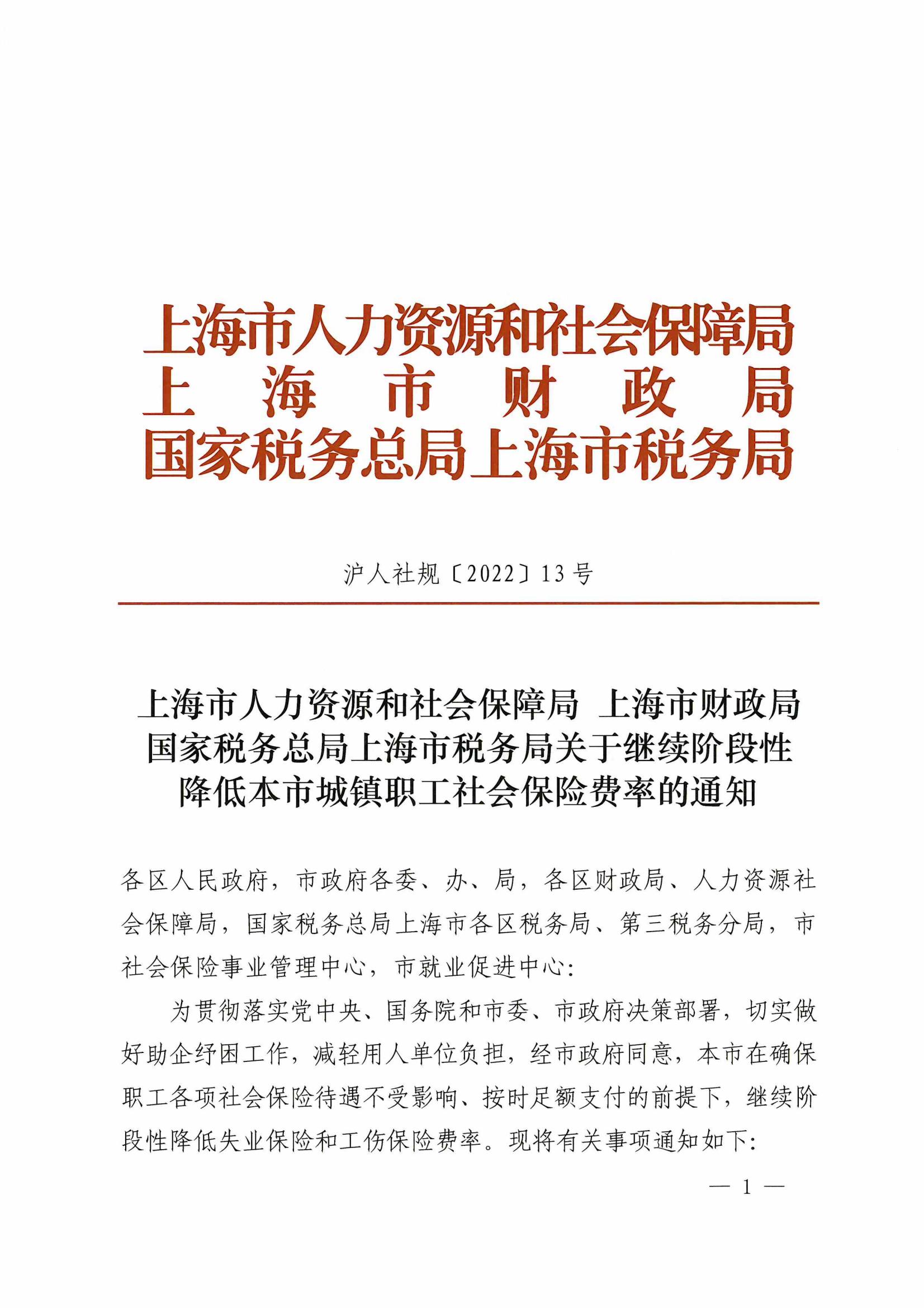 上海市人力资源和社会保障局 上海市财政局 国家税务总局上海市税务局关于继续阶段性 降低本市城镇职工社会保险费率的通知_00.jpg