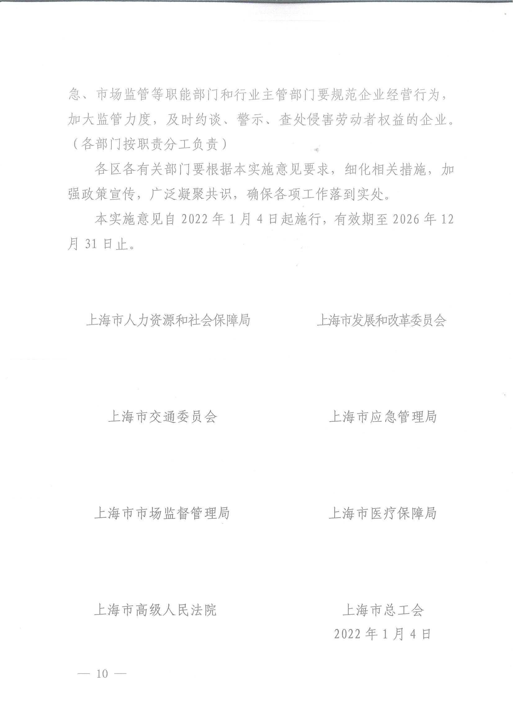 上海市人力资源和社会保障局等八部门关于维护新就业形态劳动者劳动保障权益的实施意见_09.jpg