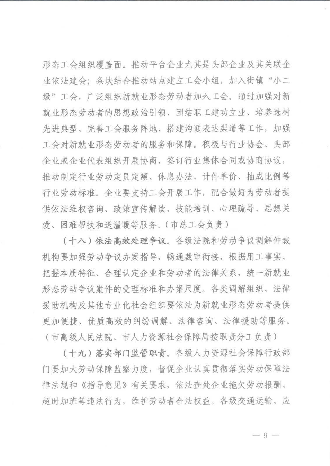 上海市人力资源和社会保障局等八部门关于维护新就业形态劳动者劳动保障权益的实施意见_08.jpg