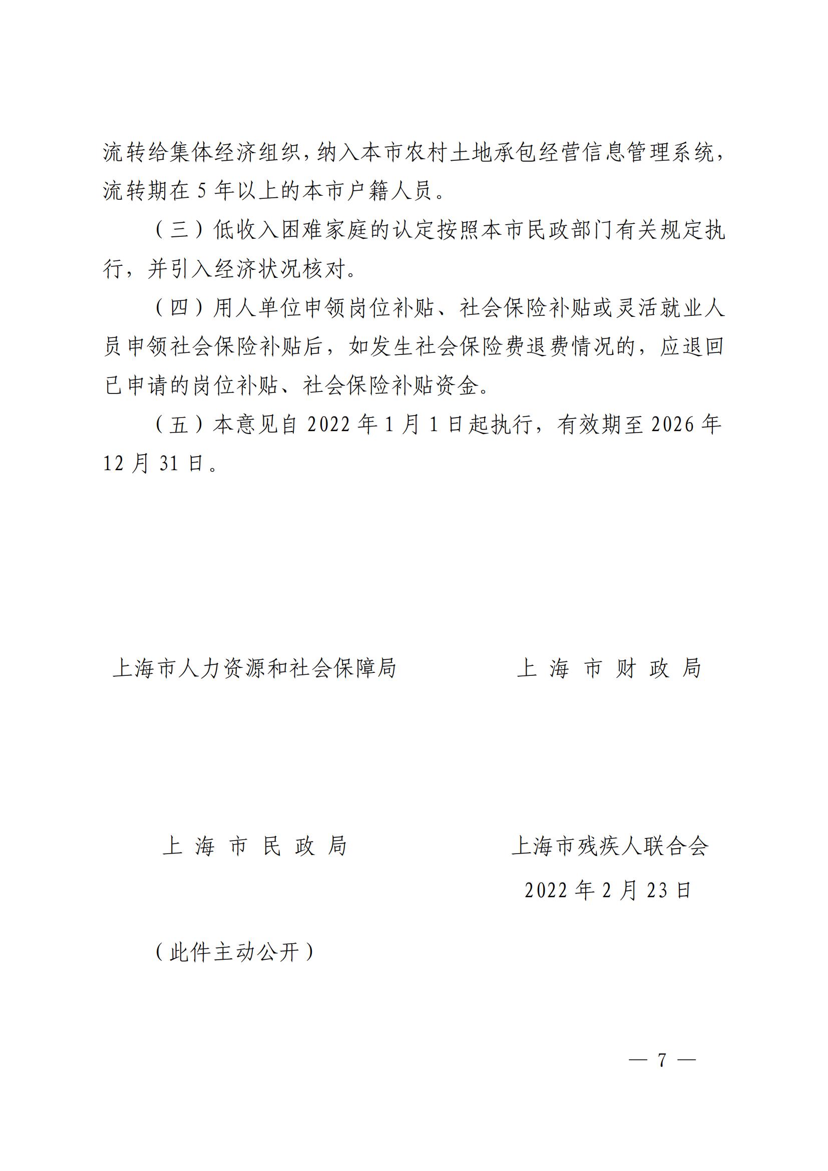 上海市人力资源和社会保障局 上海市财政局 上海市民政局 上海市残疾人联合会关于进一步做好本市就业援助工作的若干意见_06.jpg