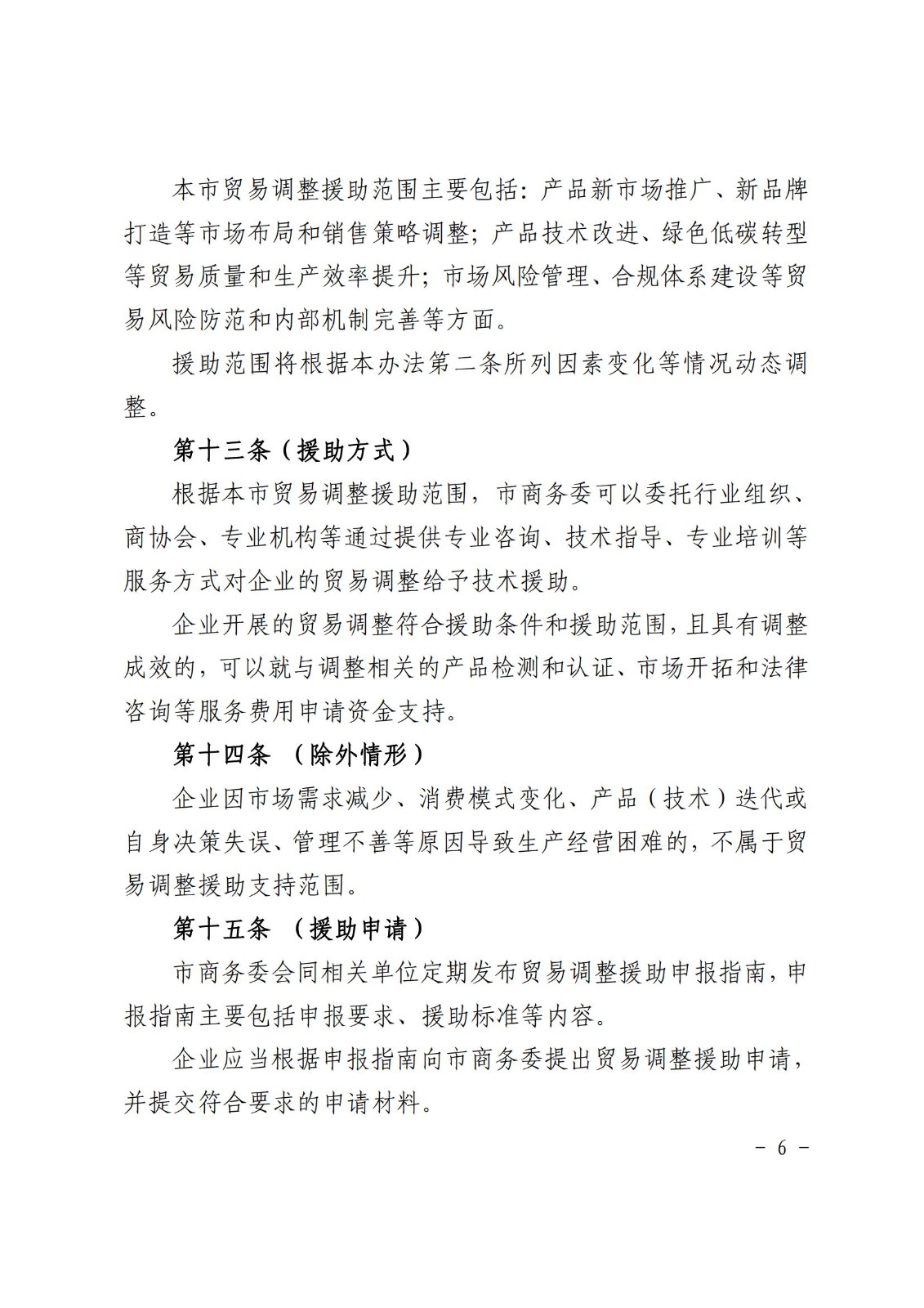 上海市贸易调整援助办法_05.jpg