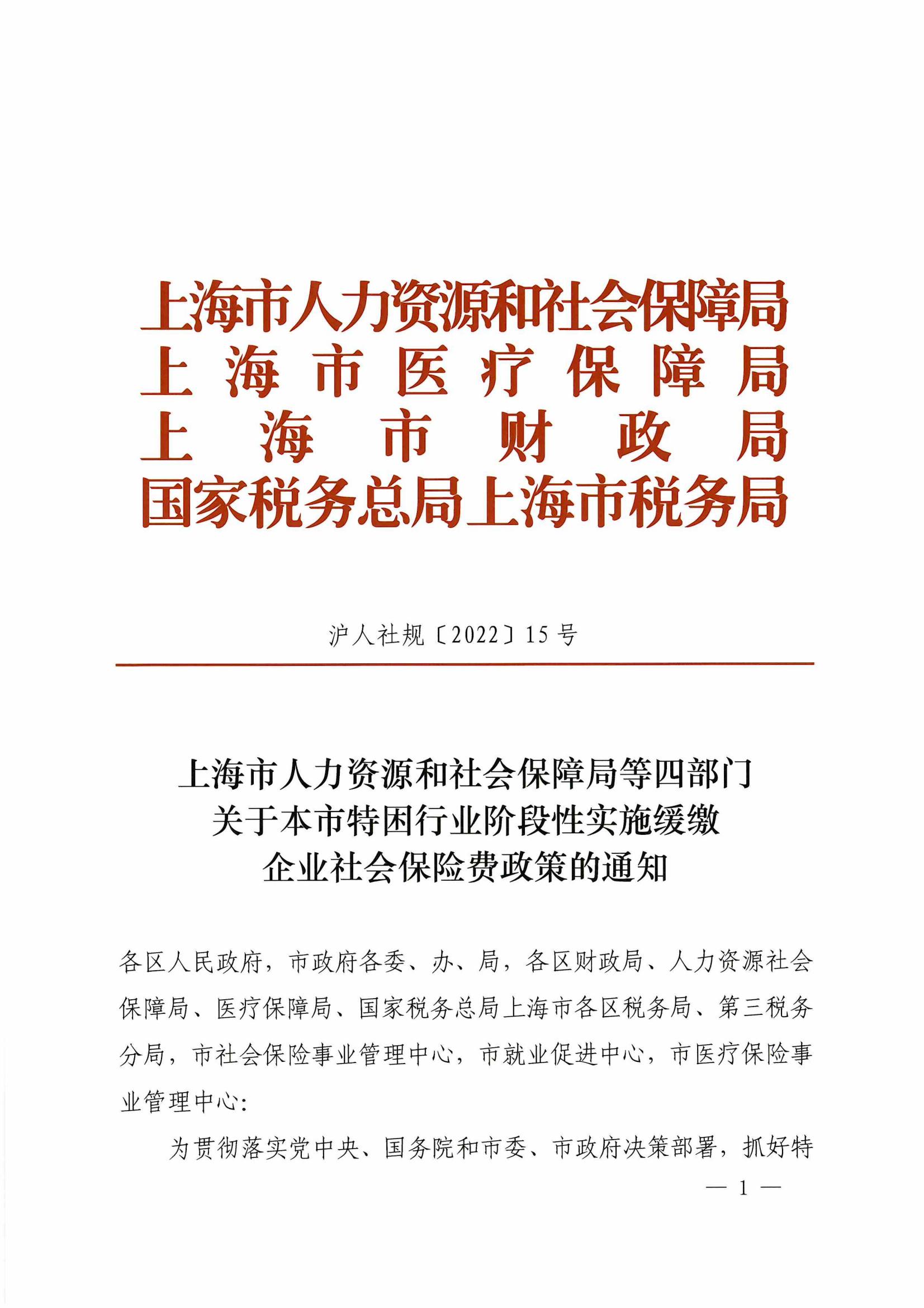 上海市人力资源和社会保障局等四部门关于本市特困行业阶段性实施缓缴企业社会保险费政策的通知_00.jpg