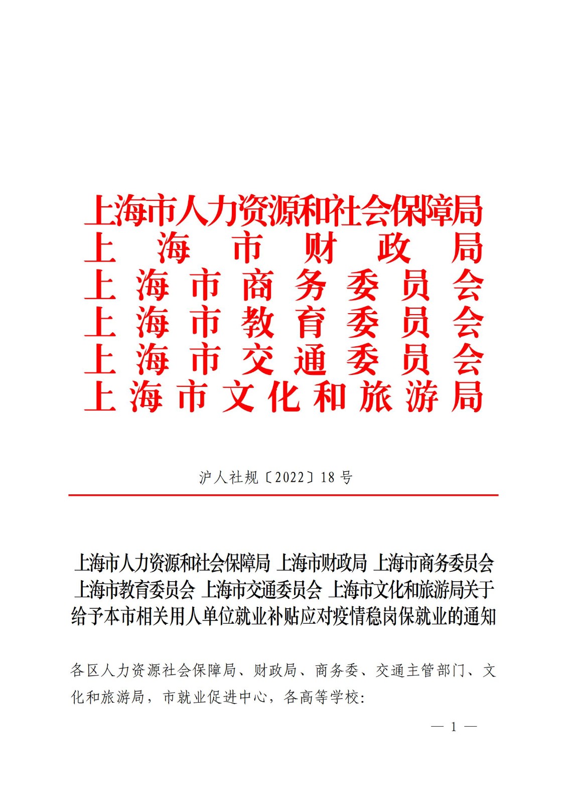 上海市人力资源和社会保障局 上海市财政局 上海市商务委员会 上海市教育委员会 上海市交通委员会 上海市文化和旅游局关于给予本市相关用人单位就业补贴应对疫情稳岗保就业的通知_00.jpg
