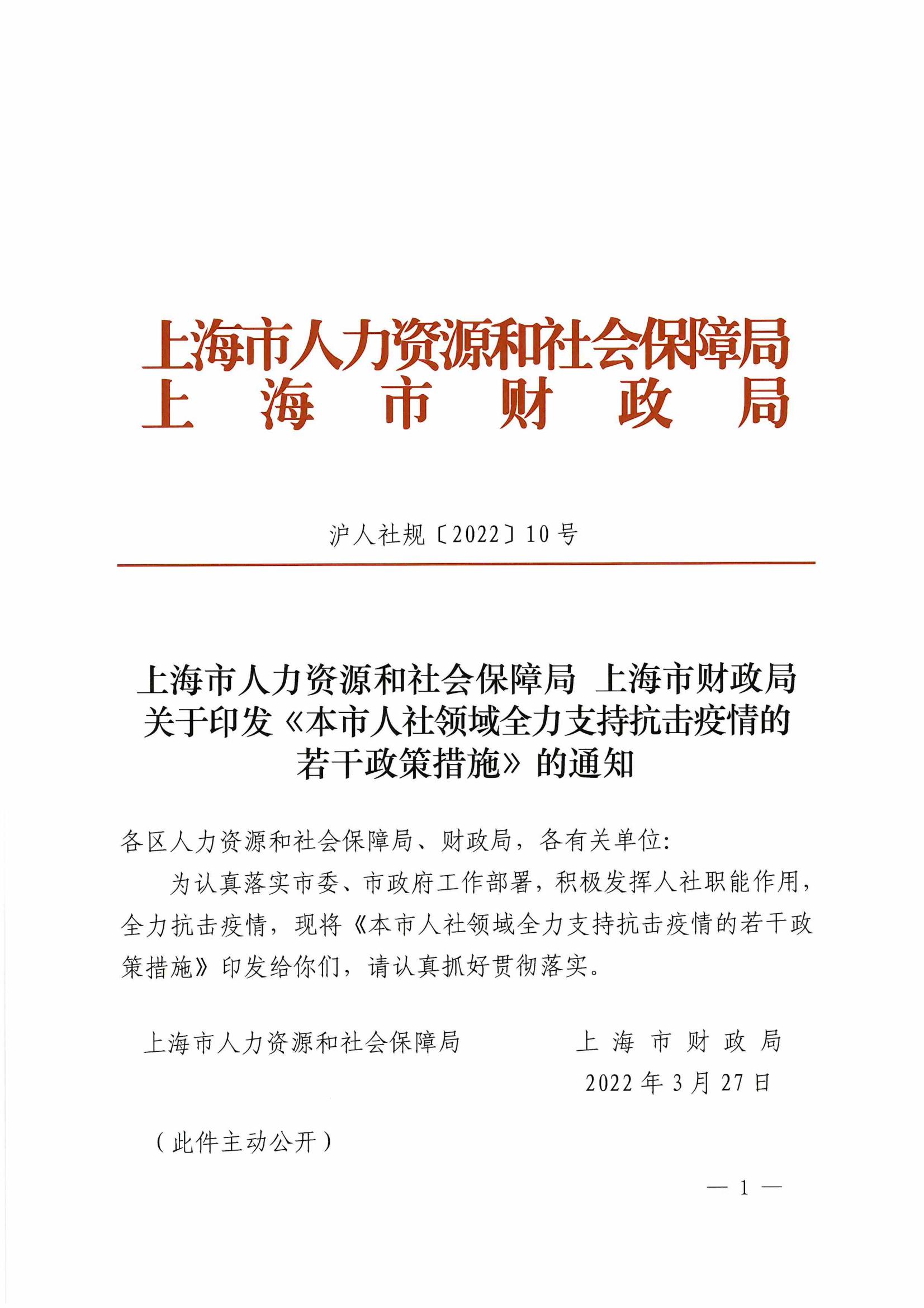 上海市人力资源和社会保障局 上海市财政局关于印发《本市人社领域全力支持抗击疫情的若干政策措施》的通知_00.jpg