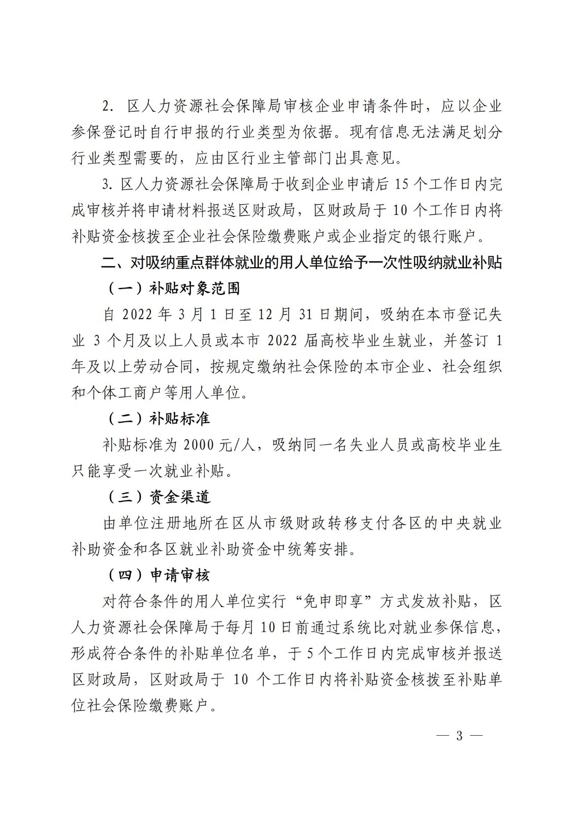 上海市人力资源和社会保障局 上海市财政局 上海市商务委员会 上海市教育委员会 上海市交通委员会 上海市文化和旅游局关于给予本市相关用人单位就业补贴应对疫情稳岗保就业的通知_02.jpg