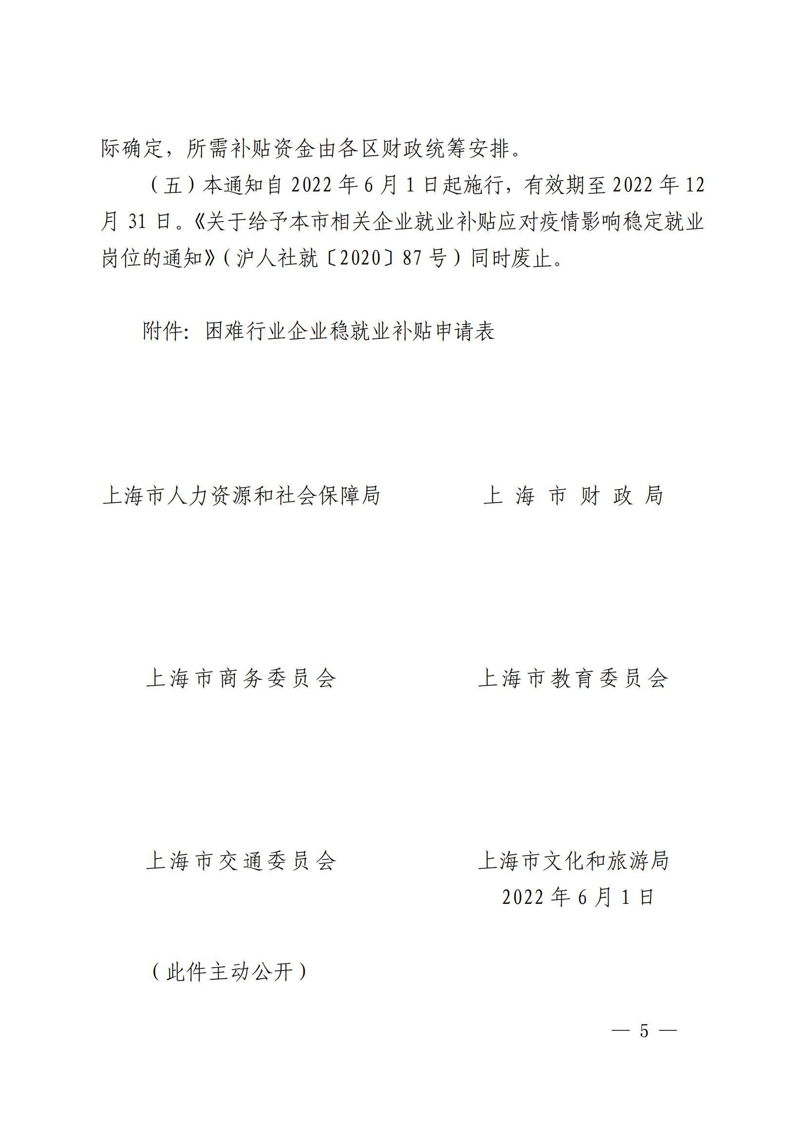 上海市人力资源和社会保障局 上海市财政局 上海市商务委员会 上海市教育委员会 上海市交通委员会 上海市文化和旅游局关于给予本市相关用人单位就业补贴应对疫情稳岗保就业的通知_04.jpg