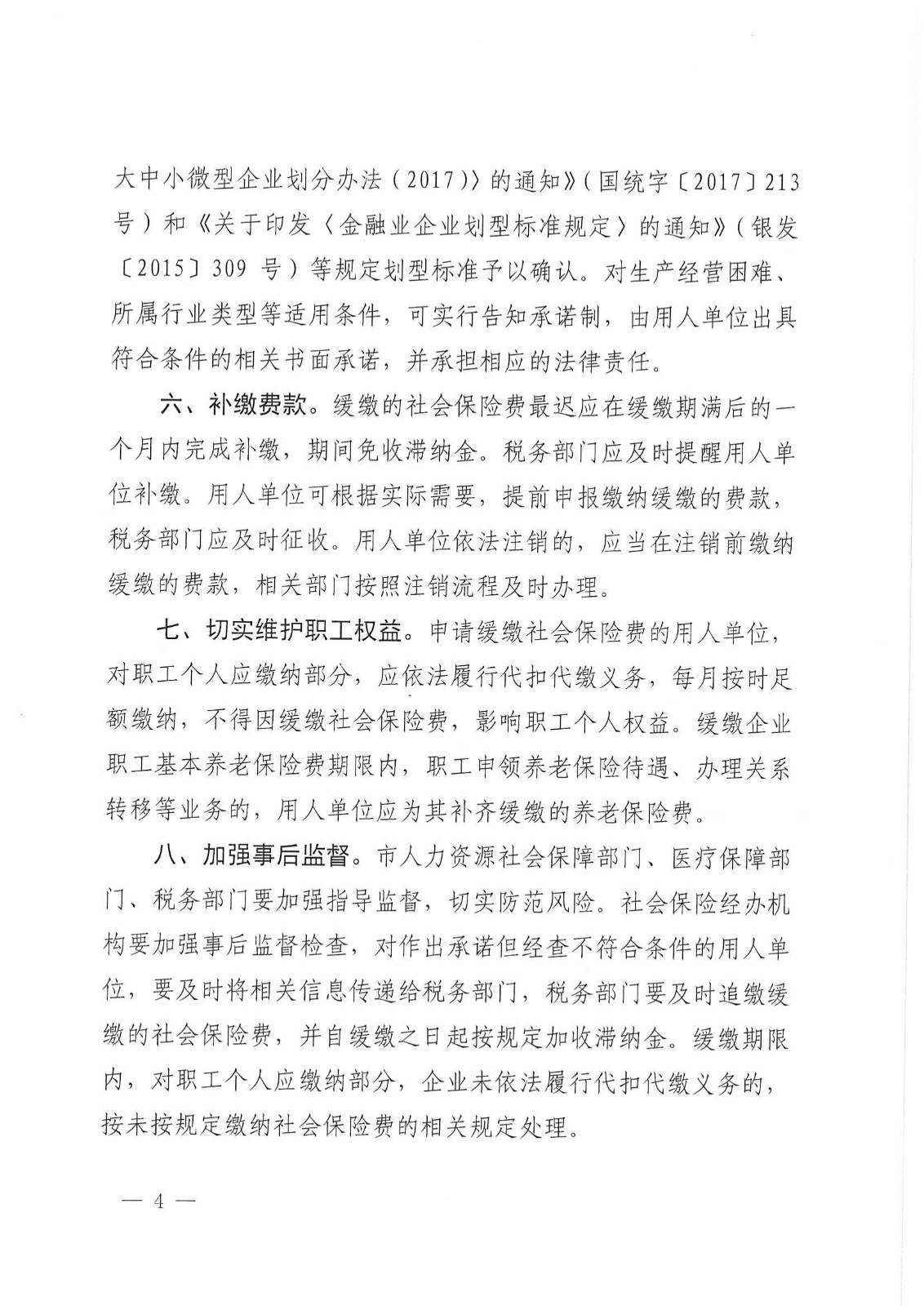 上海市人力资源和社会保障局等五部门关于本市扩大阶段性缓缴社会保险费政策实施范围的通知_03.jpg