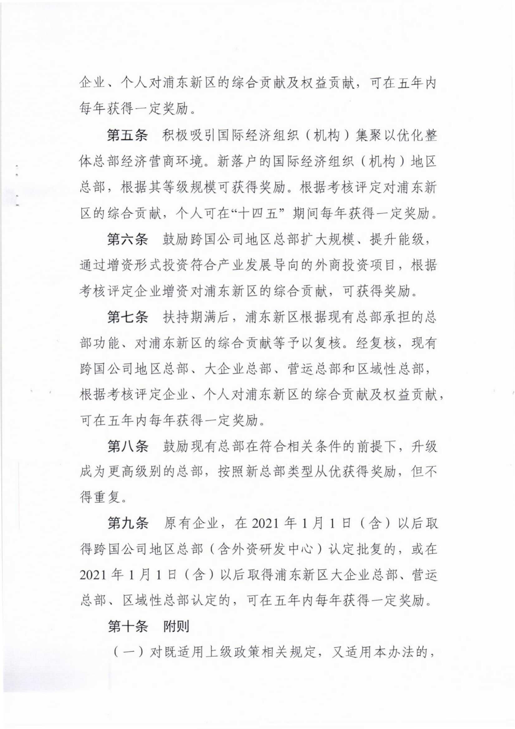 浦东新区“十四五”期间促进总部经济发展财政扶持办法_02.jpg