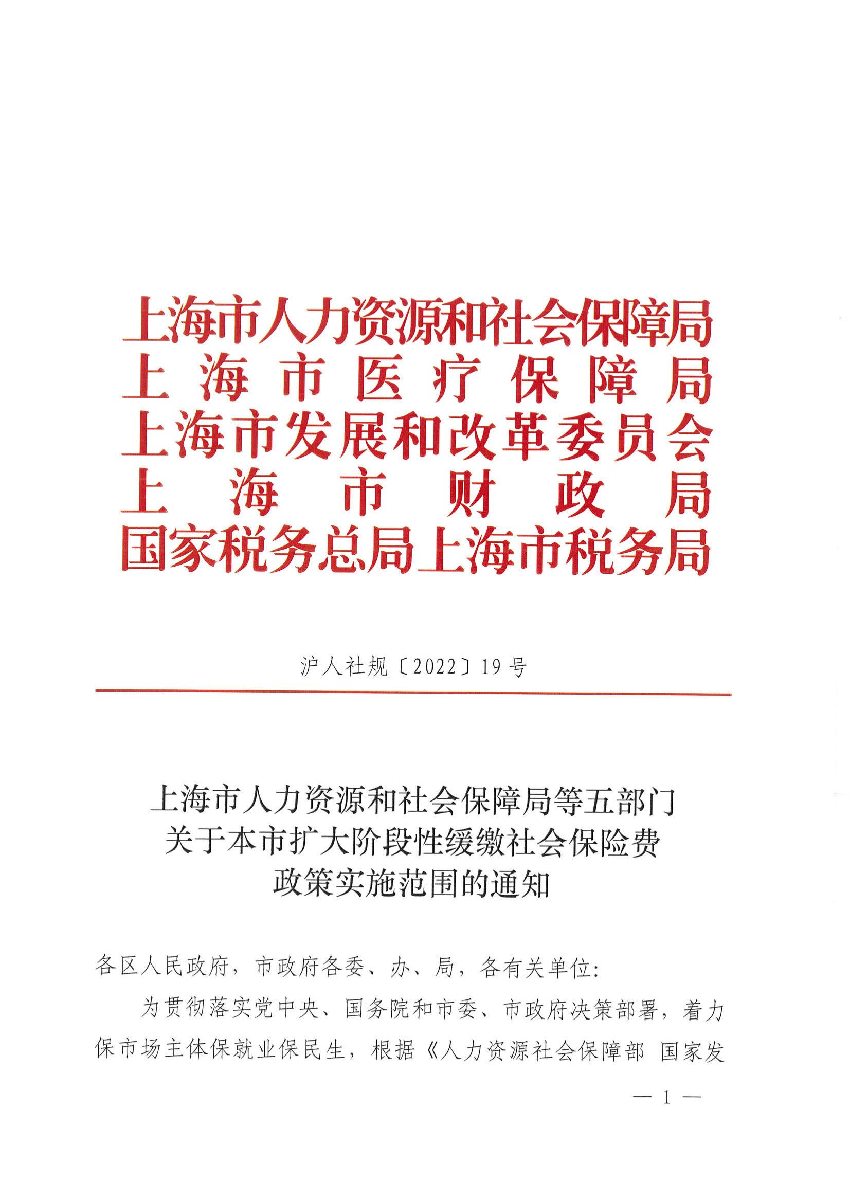 上海市人力资源和社会保障局等五部门关于本市扩大阶段性缓缴社会保险费政策实施范围的通知_00.jpg