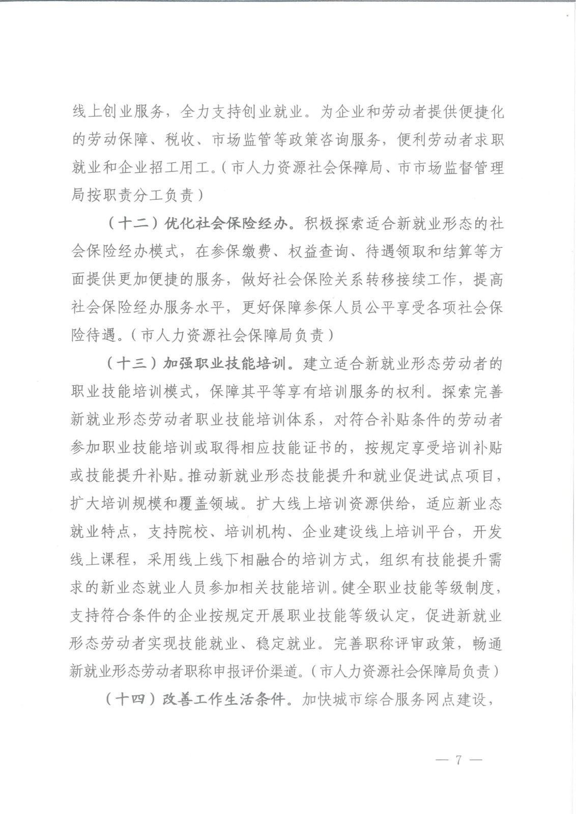 上海市人力资源和社会保障局等八部门关于维护新就业形态劳动者劳动保障权益的实施意见_06.jpg