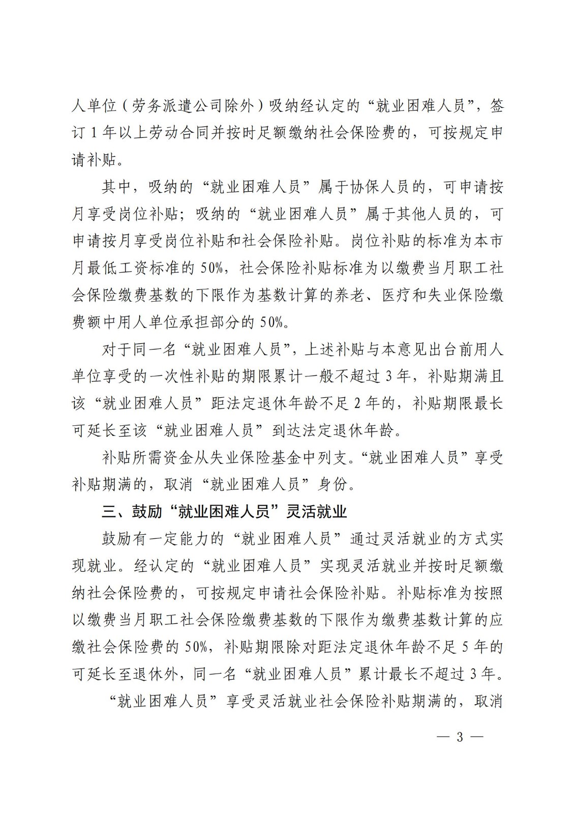 上海市人力资源和社会保障局 上海市财政局 上海市民政局 上海市残疾人联合会关于进一步做好本市就业援助工作的若干意见_02.jpg