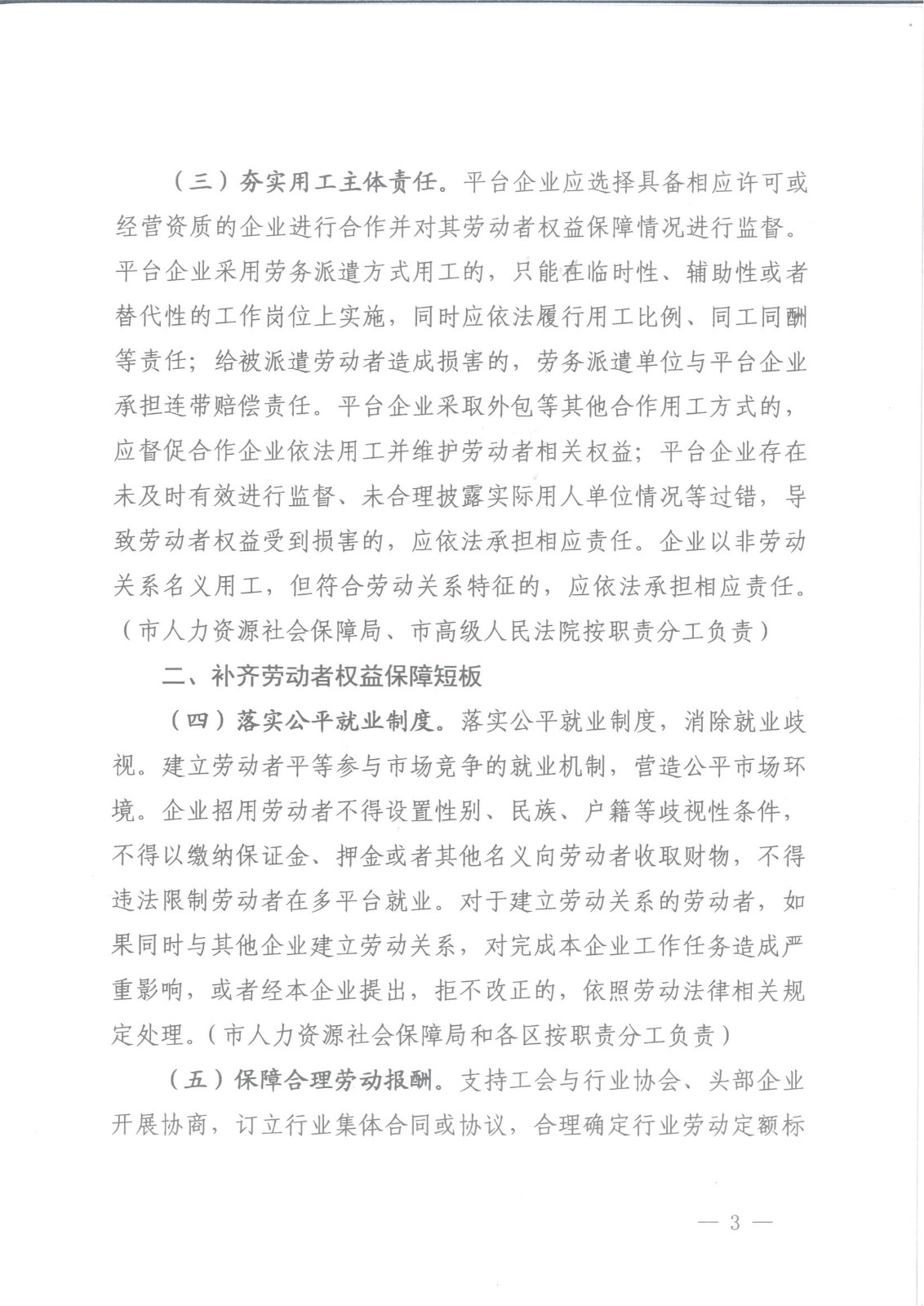 上海市人力资源和社会保障局等八部门关于维护新就业形态劳动者劳动保障权益的实施意见_02.jpg
