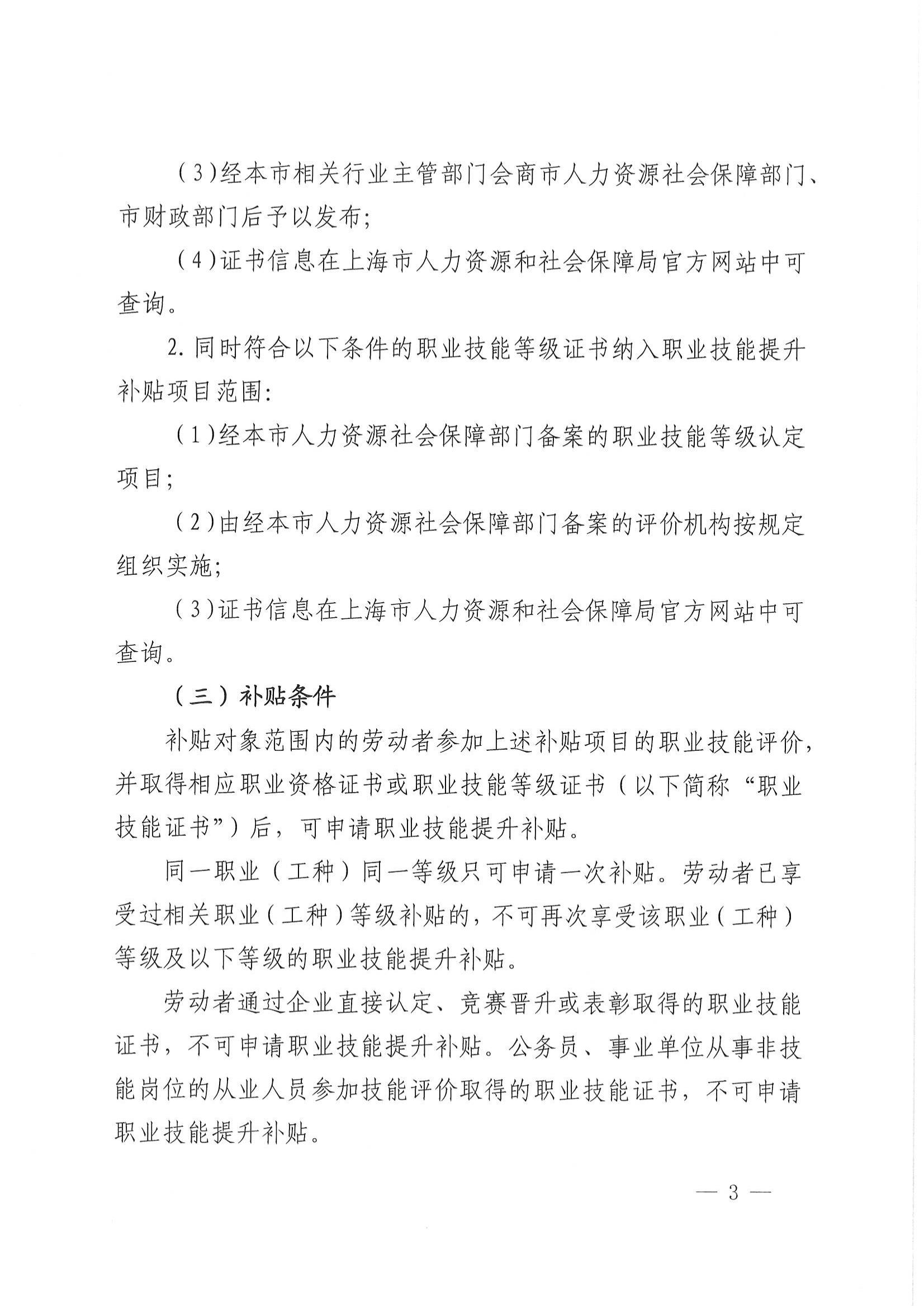 上海市人力资源和社会保障局 上海市财政局关于本市劳动者申领职业技能提升补贴有关事项的通知_02.jpg