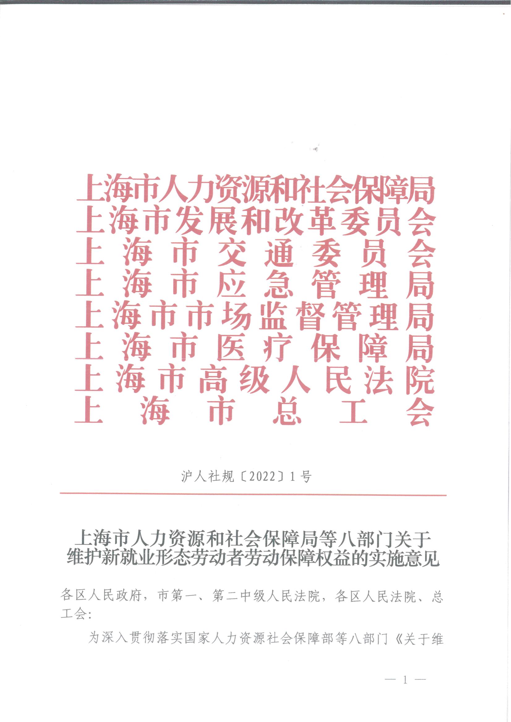 上海市人力资源和社会保障局等八部门关于维护新就业形态劳动者劳动保障权益的实施意见_00.jpg