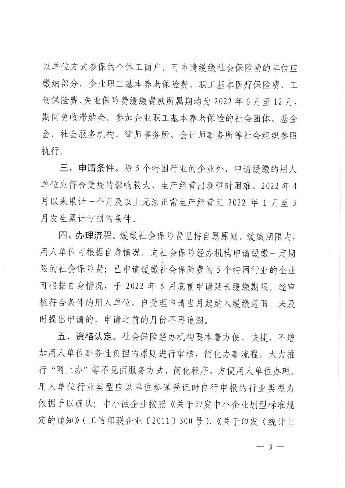 上海市人力资源和社会保障局等五部门关于本市扩大阶段性缓缴社会保险费政策实施范围的通知_02.jpg
