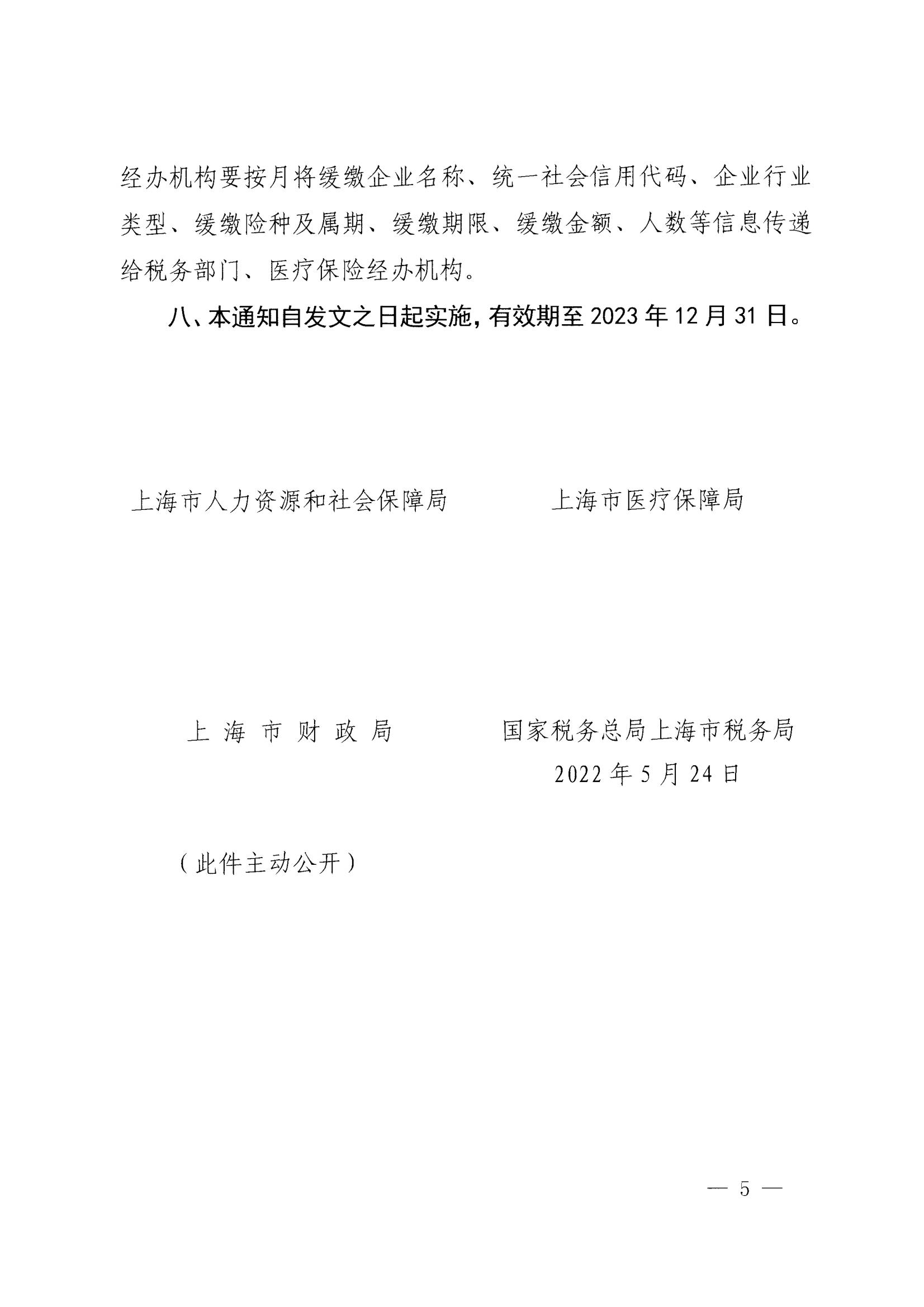 上海市人力资源和社会保障局等四部门关于本市特困行业阶段性实施缓缴企业社会保险费政策的通知_04.jpg