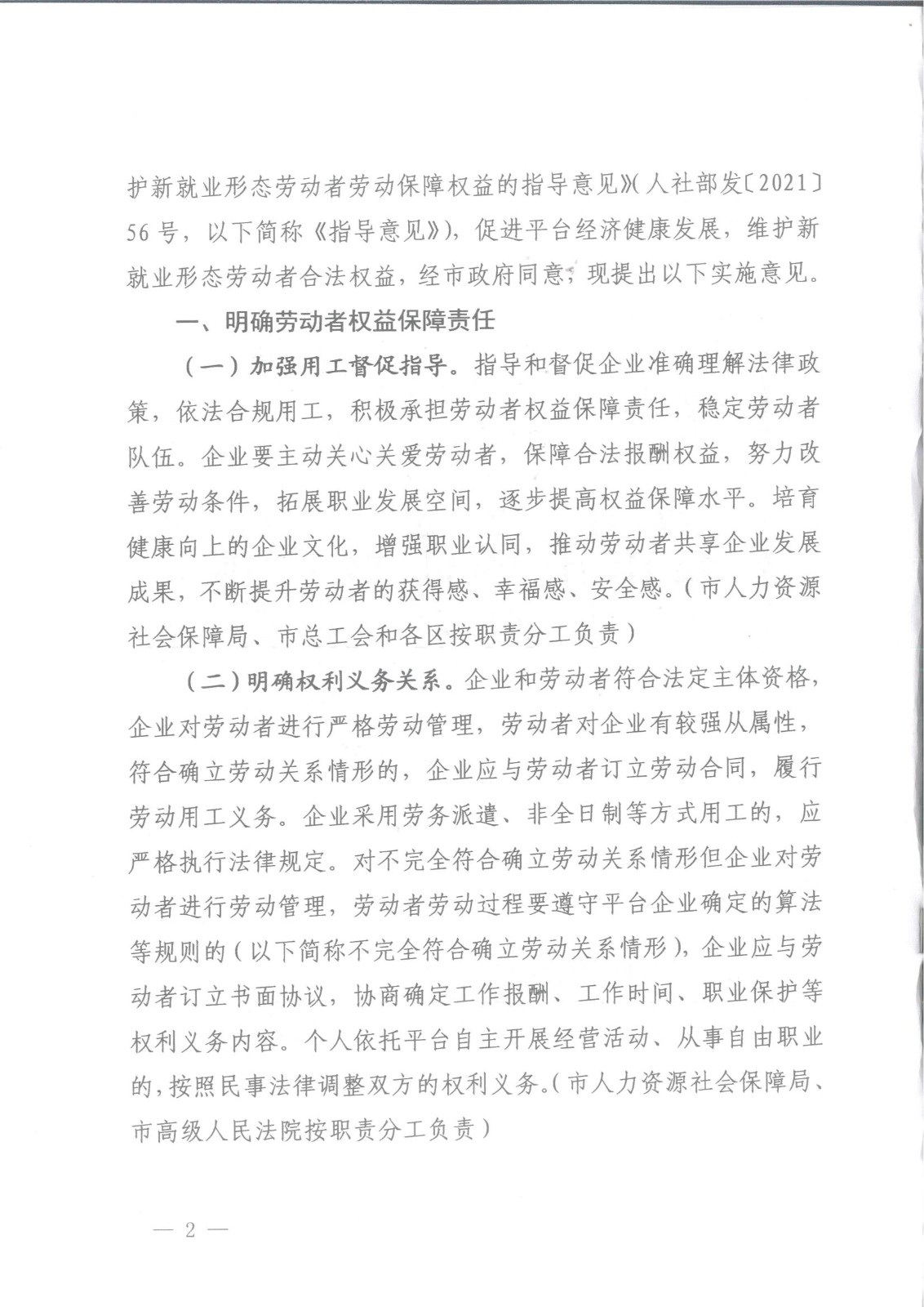 上海市人力资源和社会保障局等八部门关于维护新就业形态劳动者劳动保障权益的实施意见_01.jpg