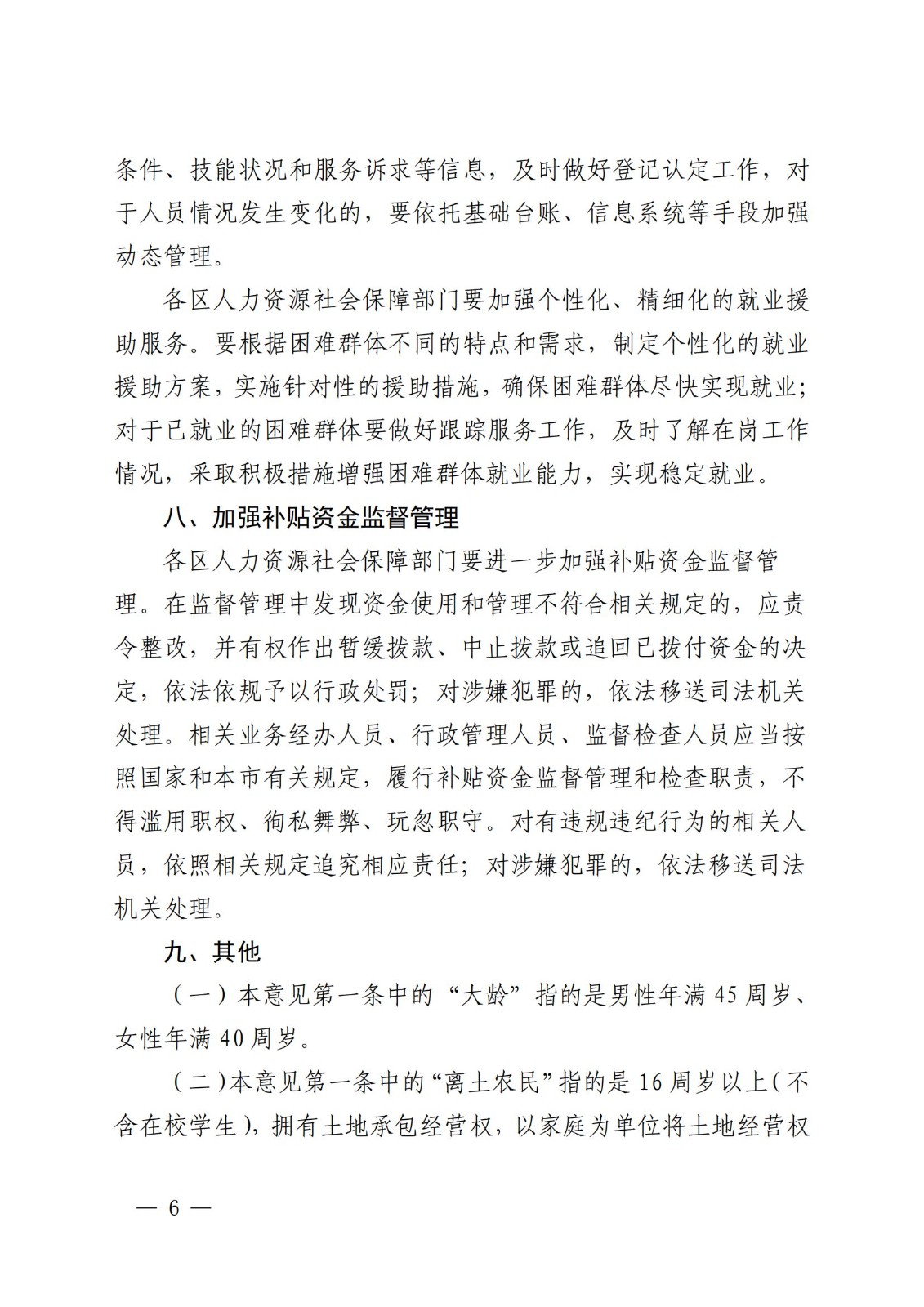 上海市人力资源和社会保障局 上海市财政局 上海市民政局 上海市残疾人联合会关于进一步做好本市就业援助工作的若干意见_05.jpg
