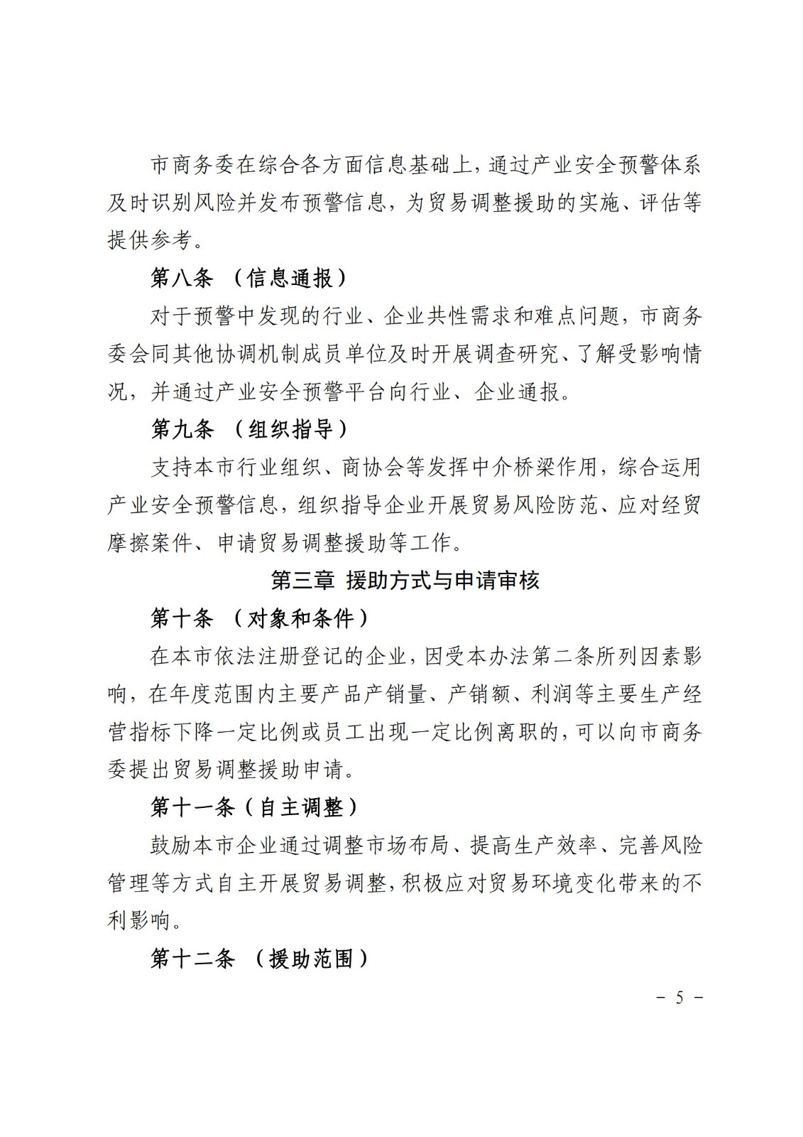 上海市贸易调整援助办法_04.jpg