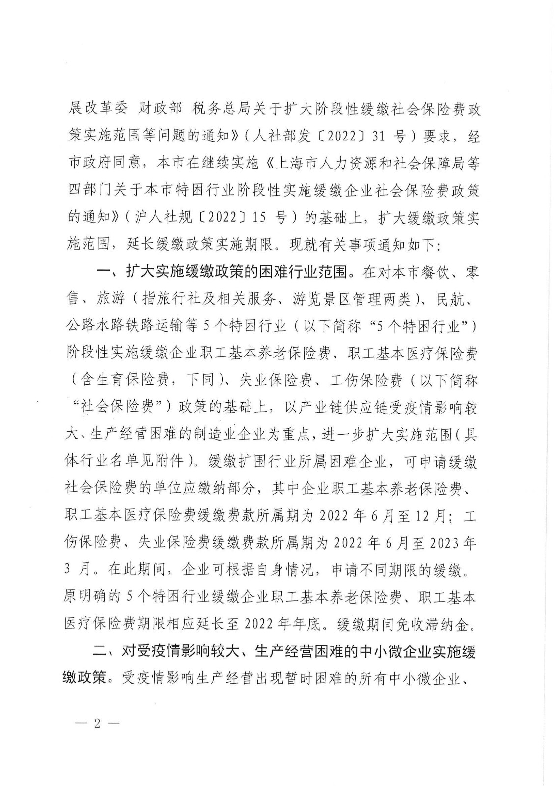 上海市人力资源和社会保障局等五部门关于本市扩大阶段性缓缴社会保险费政策实施范围的通知_01.jpg
