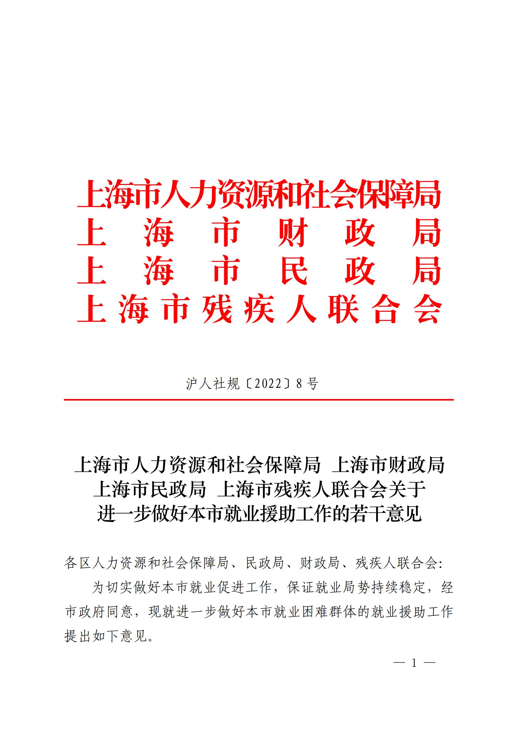 上海市人力资源和社会保障局 上海市财政局 上海市民政局 上海市残疾人联合会关于进一步做好本市就业援助工作的若干意见_00.jpg
