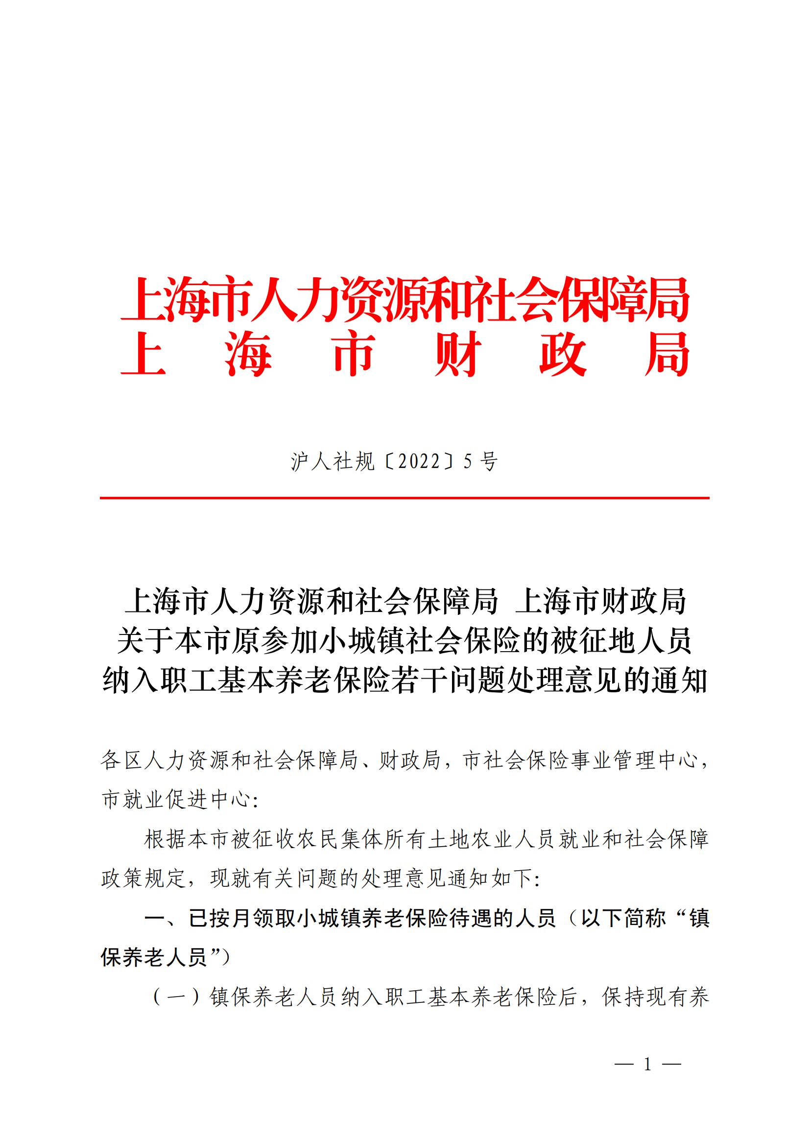 上海市人力资源和社会保障局 上海市财政局关于本市原参加小城镇社会保险的被征地人员纳入职工基本养老保险若干问题处理意见的通知_00.jpg