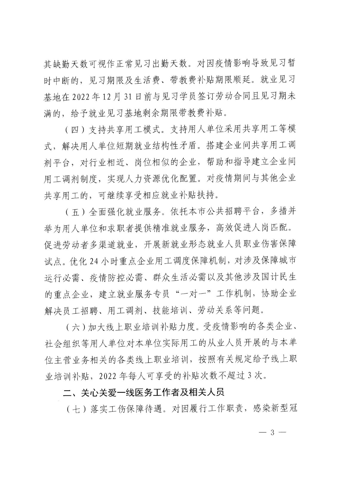 上海市人力资源和社会保障局 上海市财政局关于印发《本市人社领域全力支持抗击疫情的若干政策措施》的通知_02.jpg
