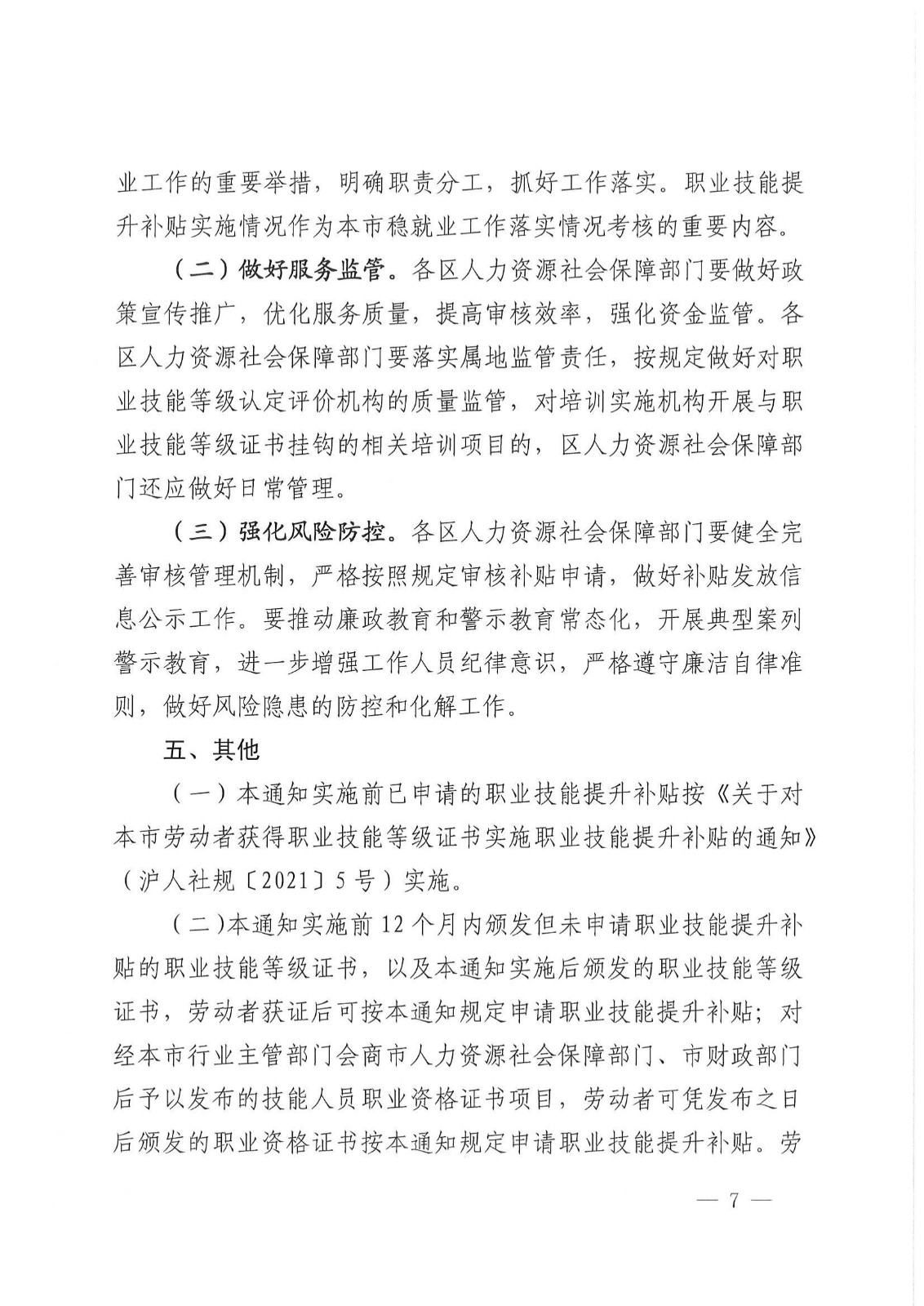上海市人力资源和社会保障局 上海市财政局关于本市劳动者申领职业技能提升补贴有关事项的通知_06.jpg