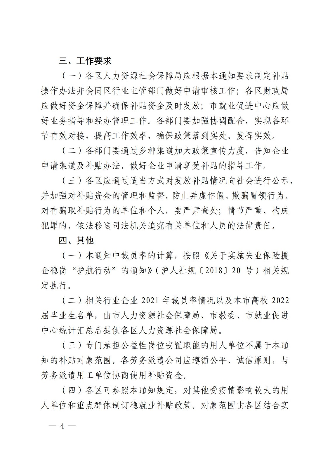 上海市人力资源和社会保障局 上海市财政局 上海市商务委员会 上海市教育委员会 上海市交通委员会 上海市文化和旅游局关于给予本市相关用人单位就业补贴应对疫情稳岗保就业的通知_03.jpg