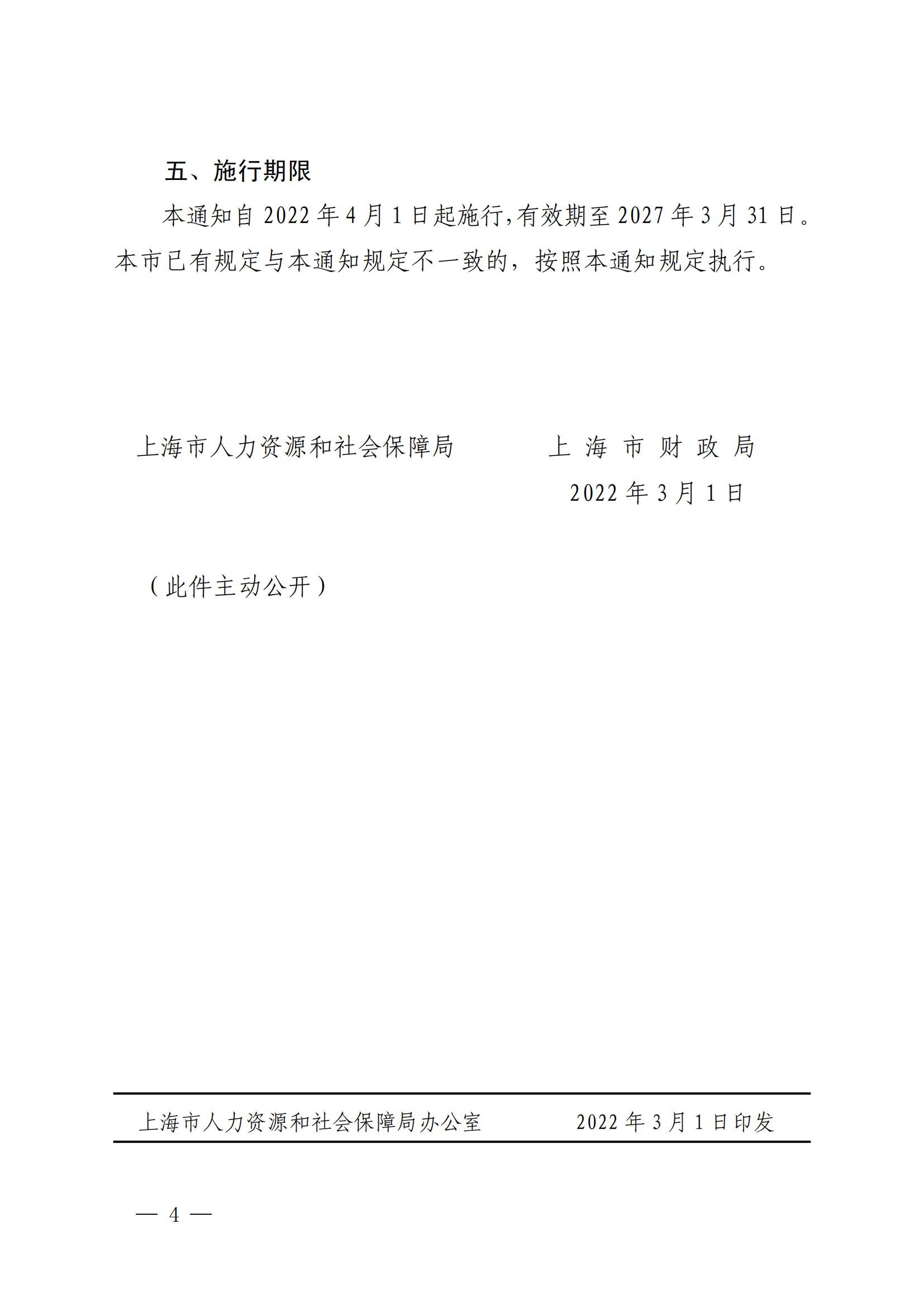 上海市人力资源和社会保障局 上海市财政局关于本市原参加小城镇社会保险的被征地人员纳入职工基本养老保险若干问题处理意见的通知_03.jpg