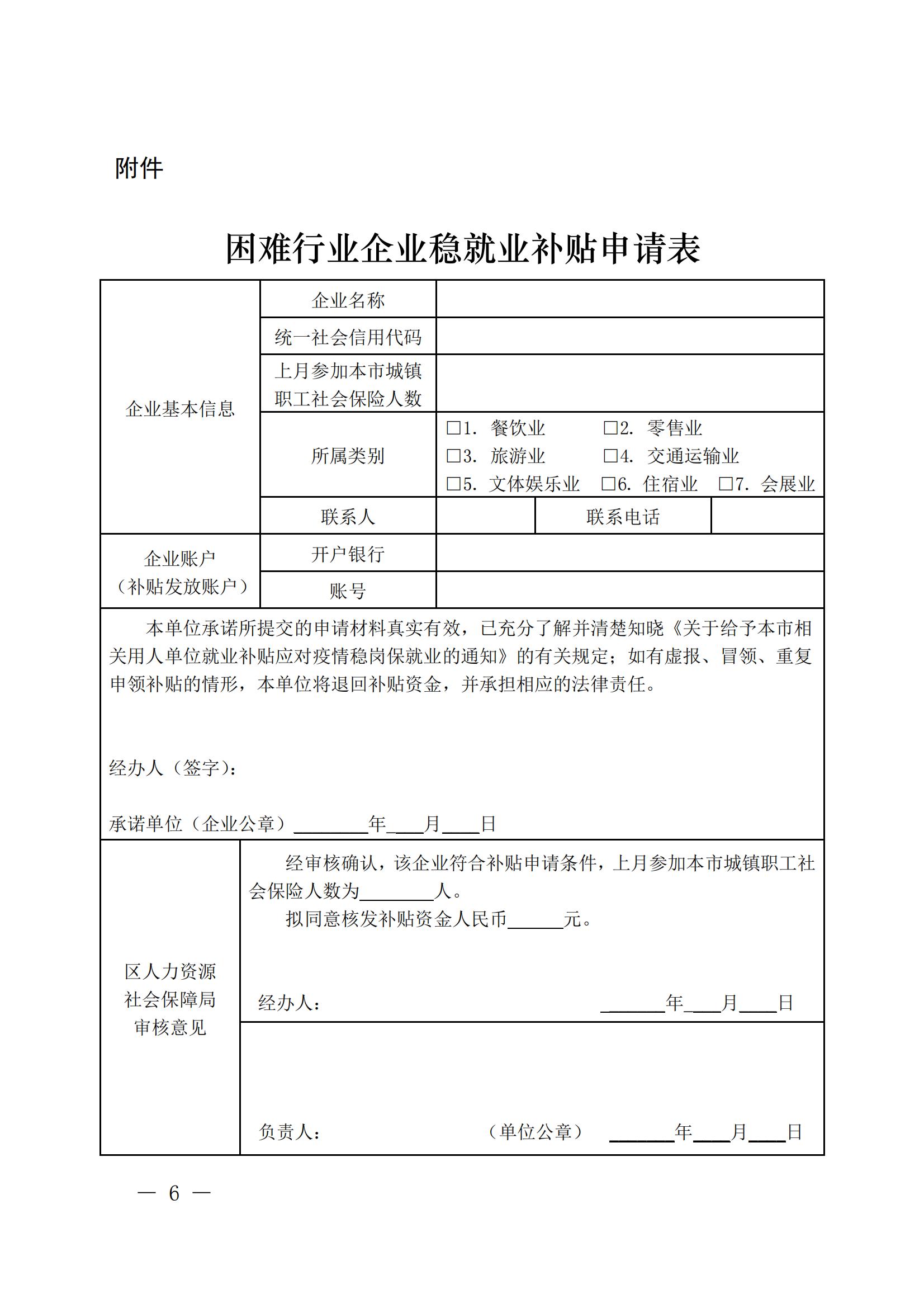 上海市人力资源和社会保障局 上海市财政局 上海市商务委员会 上海市教育委员会 上海市交通委员会 上海市文化和旅游局关于给予本市相关用人单位就业补贴应对疫情稳岗保就业的通知_05.jpg