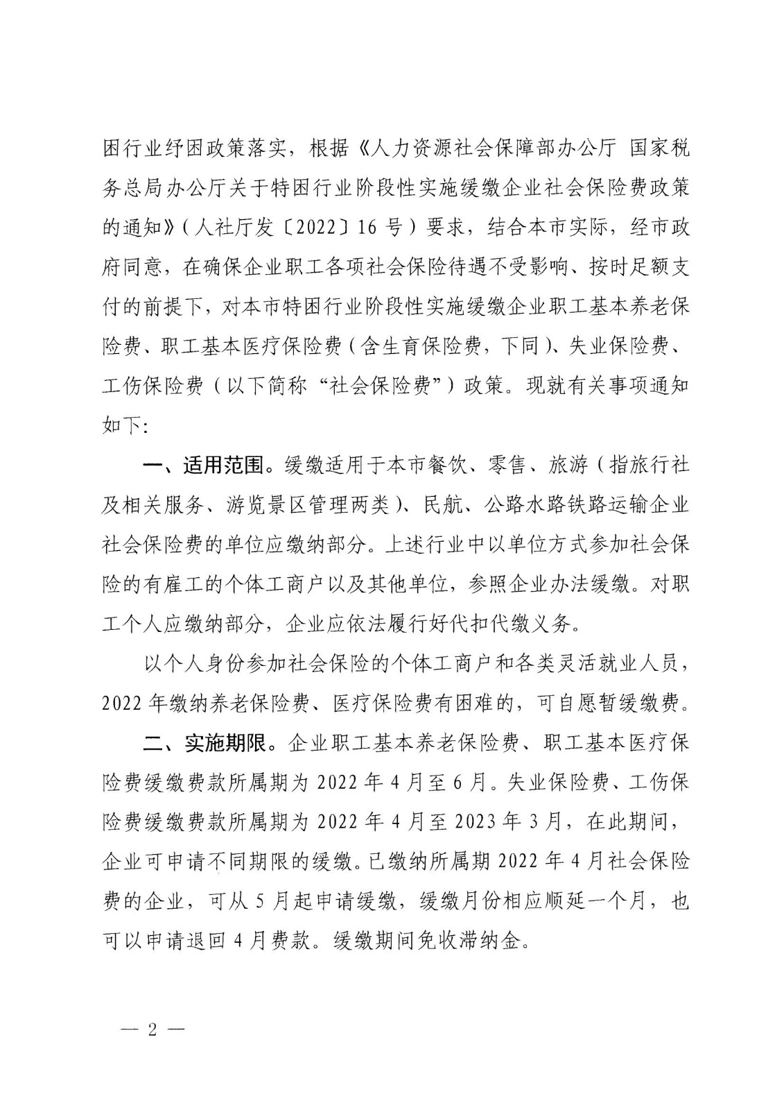 上海市人力资源和社会保障局等四部门关于本市特困行业阶段性实施缓缴企业社会保险费政策的通知_01.jpg