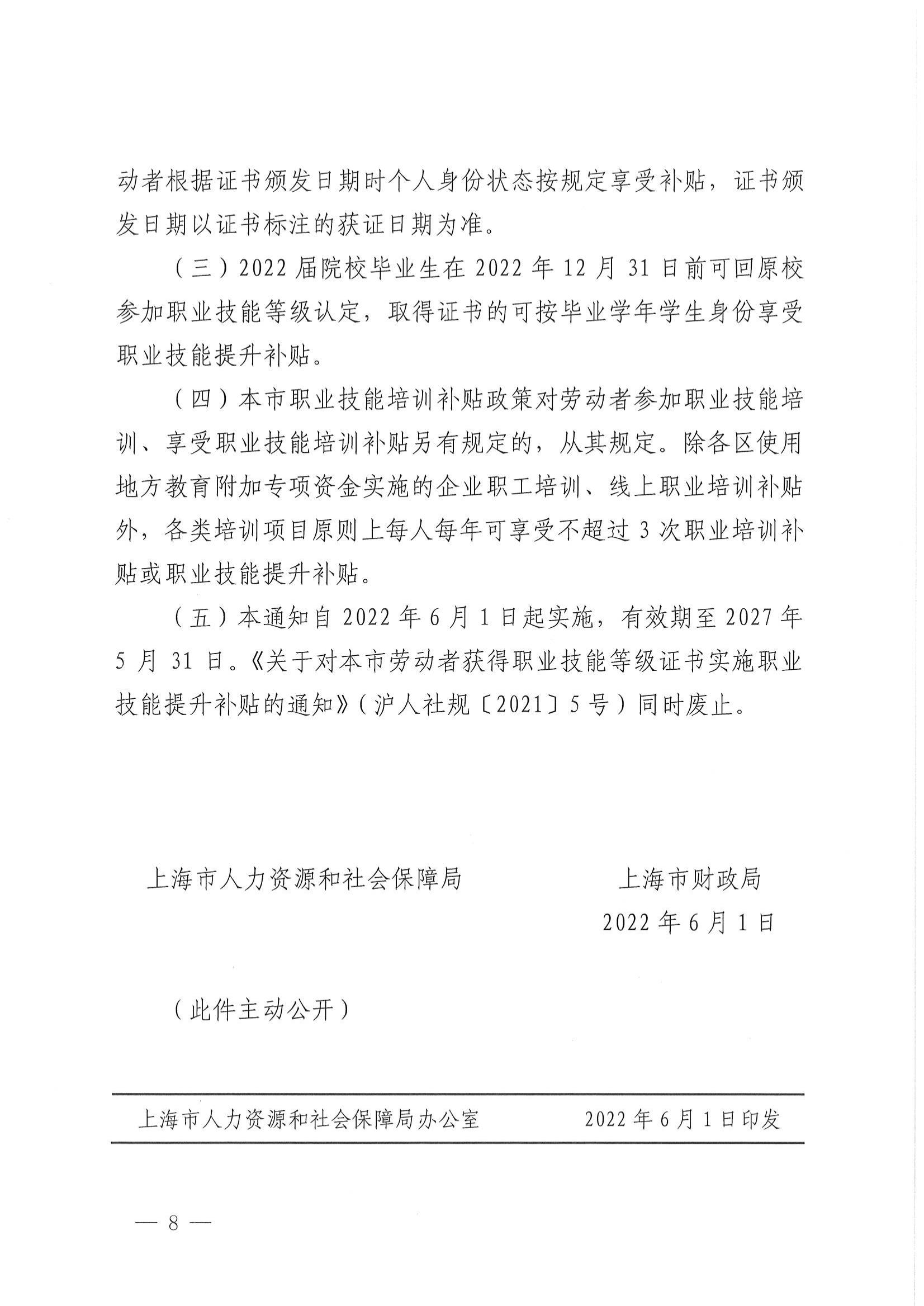 上海市人力资源和社会保障局 上海市财政局关于本市劳动者申领职业技能提升补贴有关事项的通知_07.jpg