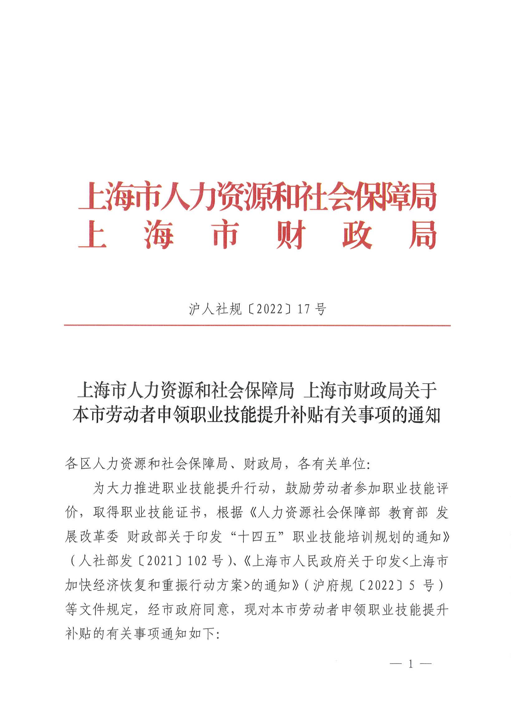 上海市人力资源和社会保障局 上海市财政局关于本市劳动者申领职业技能提升补贴有关事项的通知_00.jpg