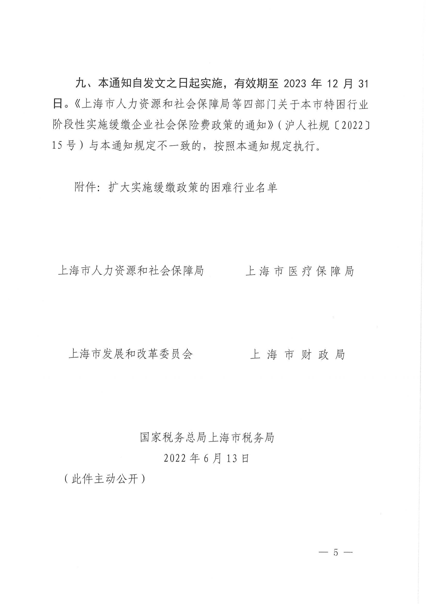 上海市人力资源和社会保障局等五部门关于本市扩大阶段性缓缴社会保险费政策实施范围的通知_04.jpg