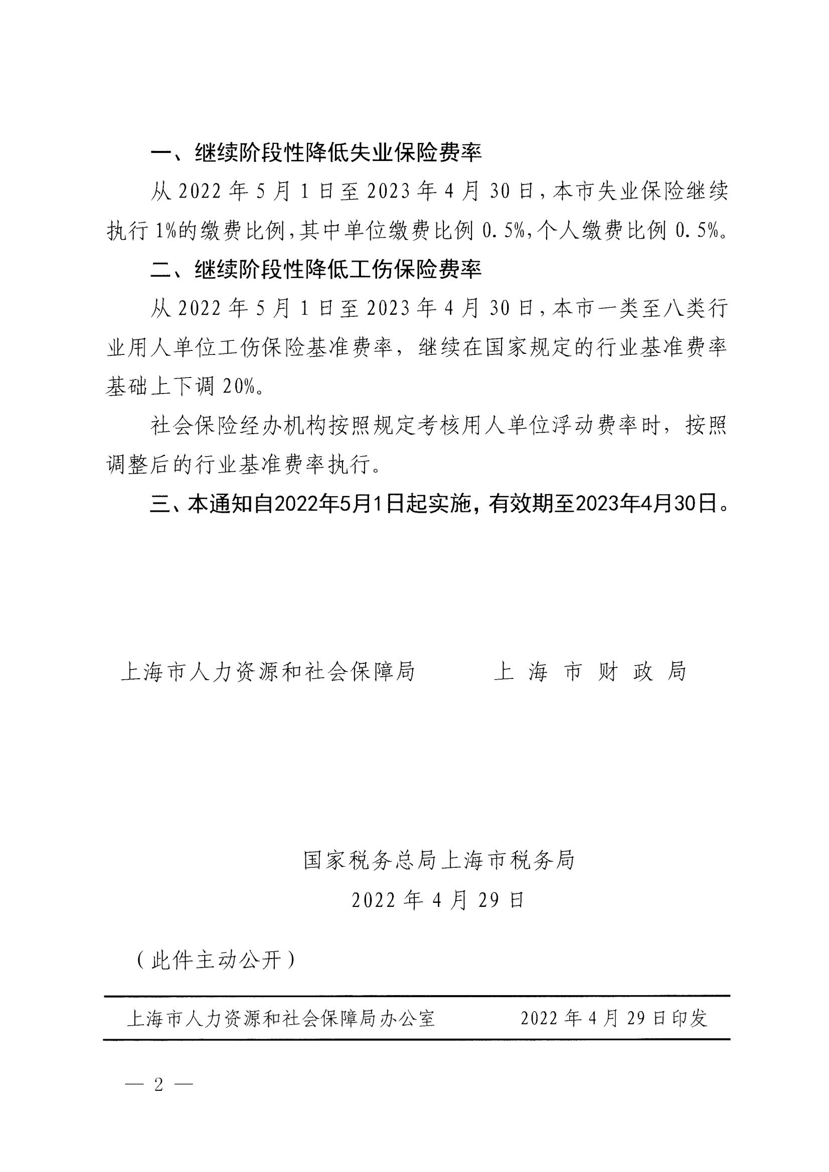 上海市人力资源和社会保障局 上海市财政局 国家税务总局上海市税务局关于继续阶段性 降低本市城镇职工社会保险费率的通知_01.jpg