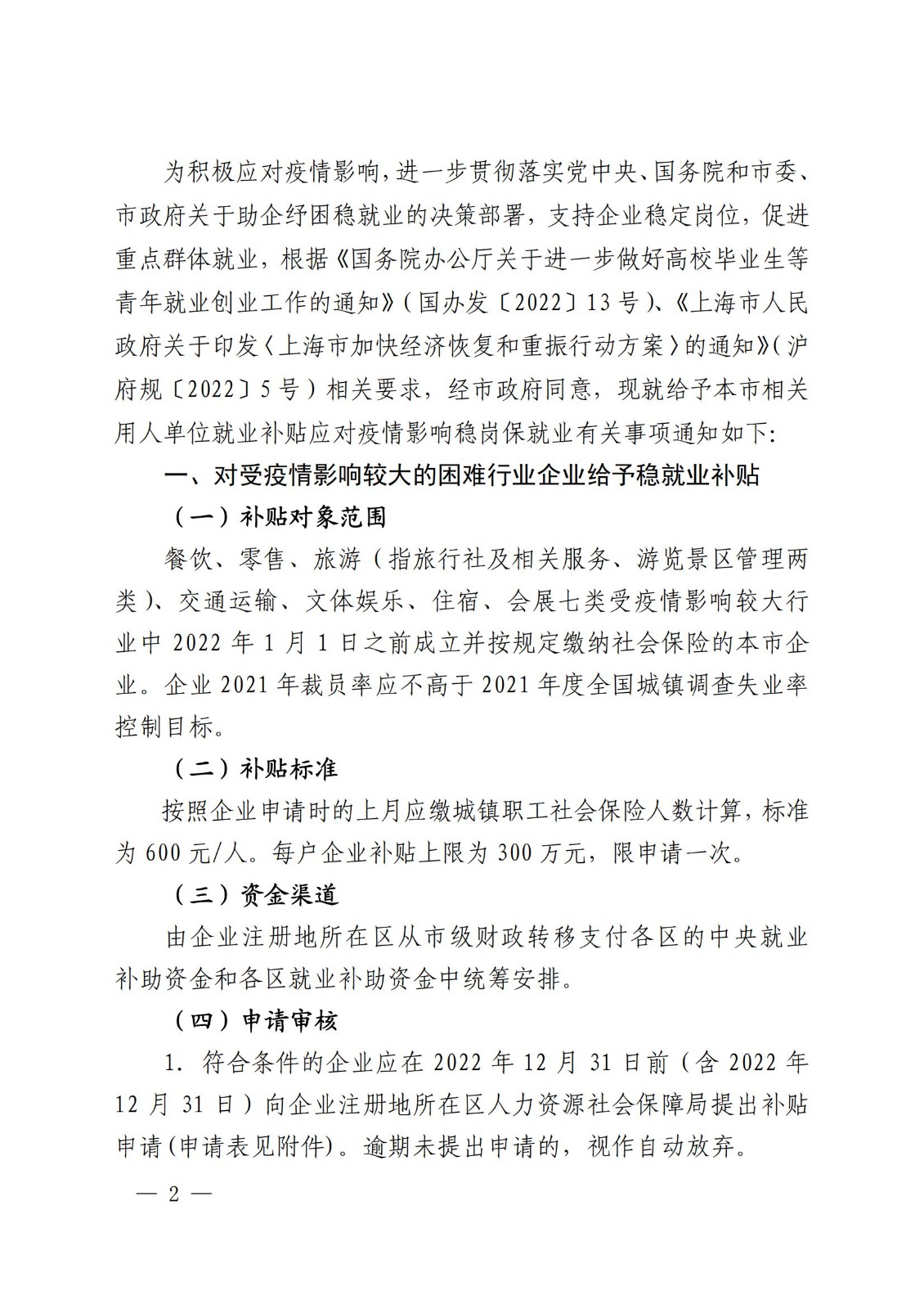上海市人力资源和社会保障局 上海市财政局 上海市商务委员会 上海市教育委员会 上海市交通委员会 上海市文化和旅游局关于给予本市相关用人单位就业补贴应对疫情稳岗保就业的通知_01.jpg