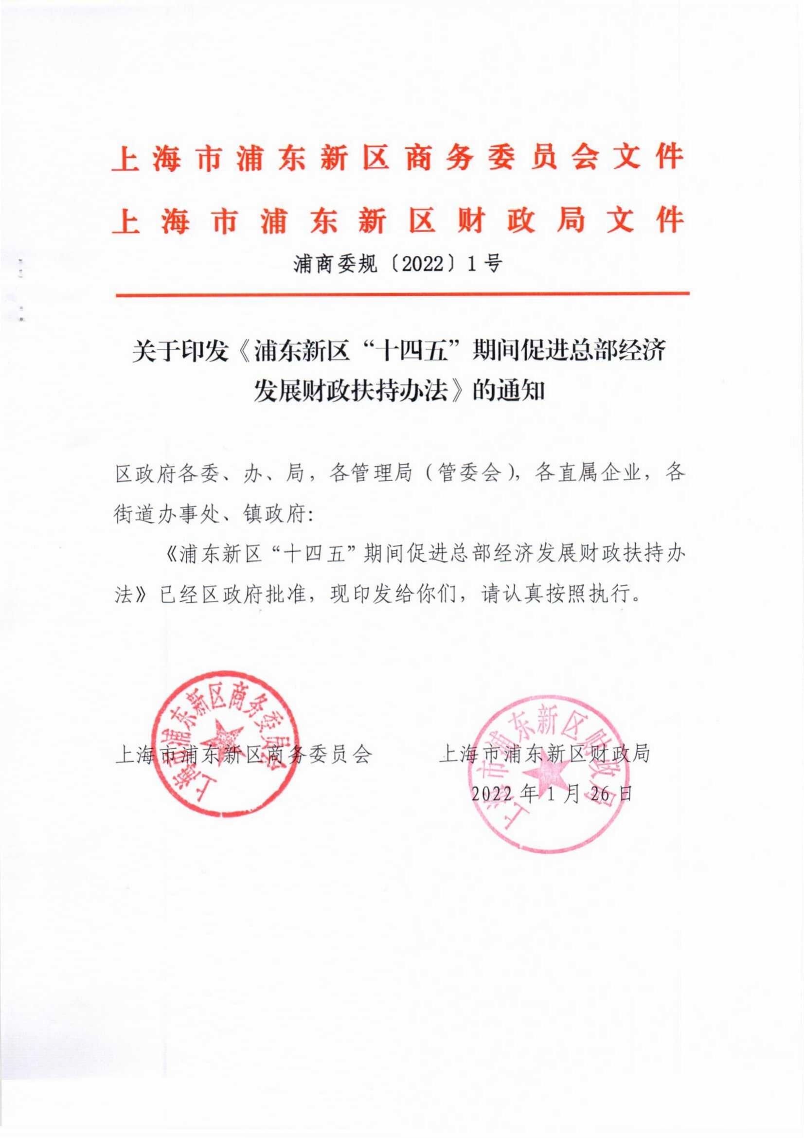 浦东新区“十四五”期间促进总部经济发展财政扶持办法_00.jpg