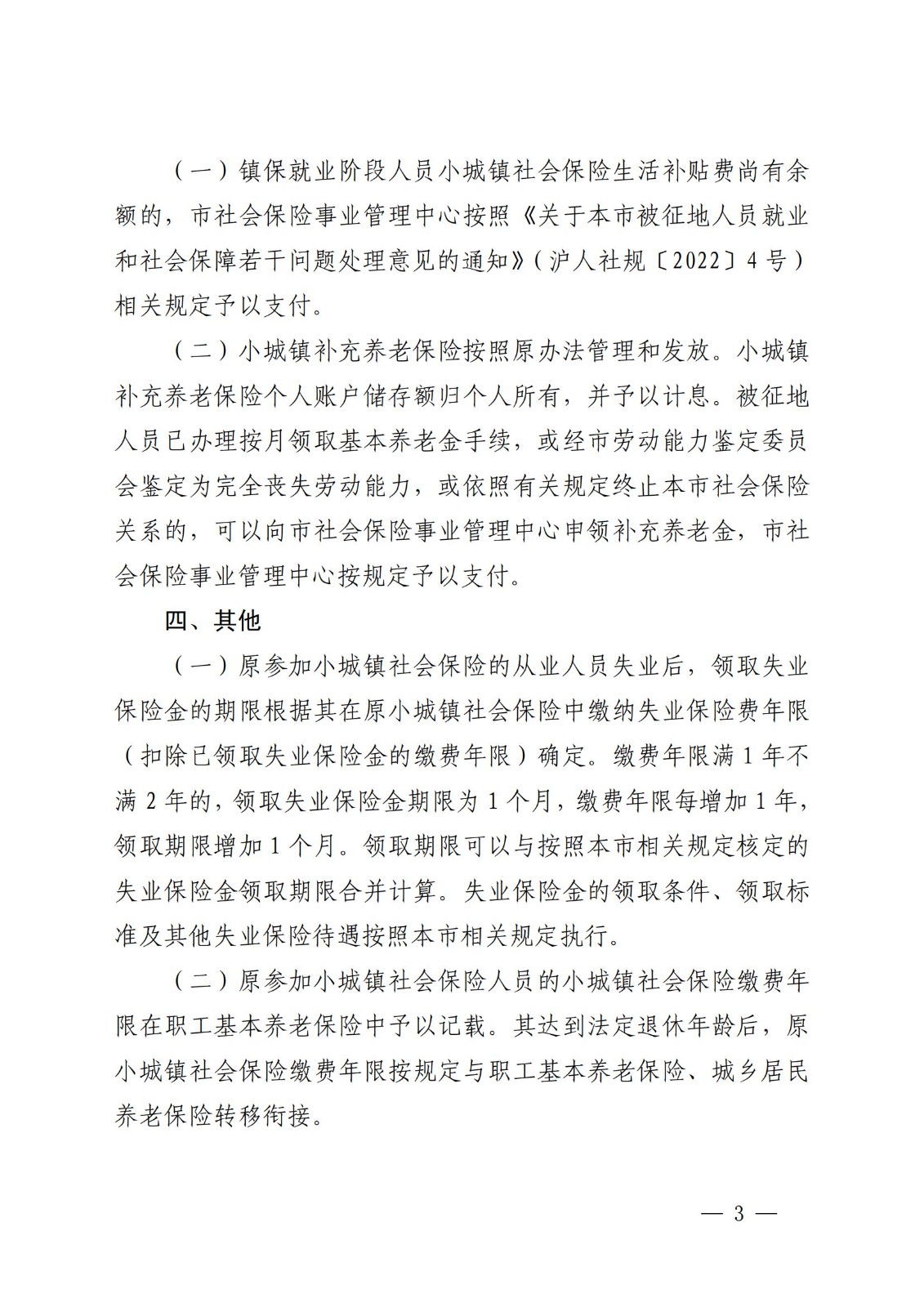 上海市人力资源和社会保障局 上海市财政局关于本市原参加小城镇社会保险的被征地人员纳入职工基本养老保险若干问题处理意见的通知_02.jpg