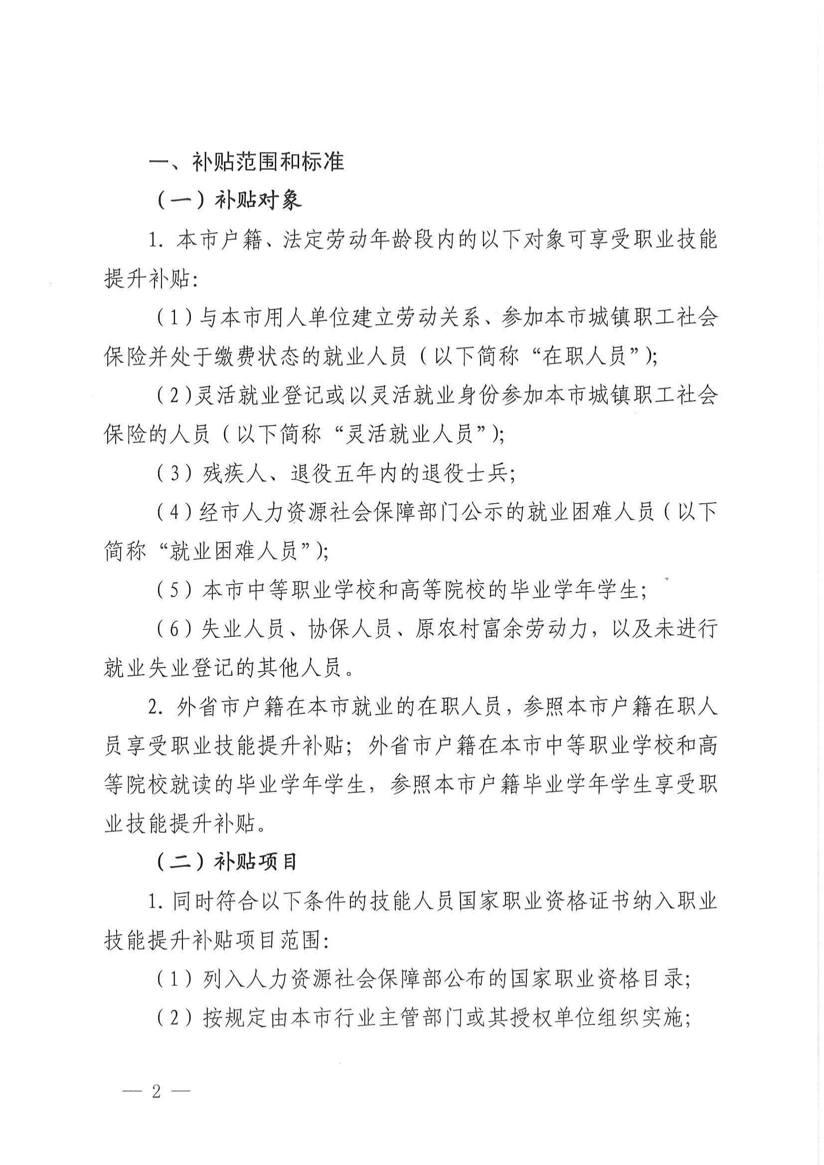 上海市人力资源和社会保障局 上海市财政局关于本市劳动者申领职业技能提升补贴有关事项的通知_01.jpg