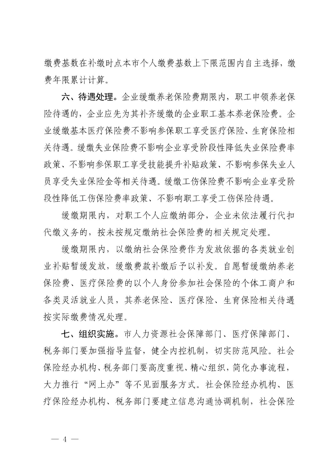 上海市人力资源和社会保障局等四部门关于本市特困行业阶段性实施缓缴企业社会保险费政策的通知_03.jpg