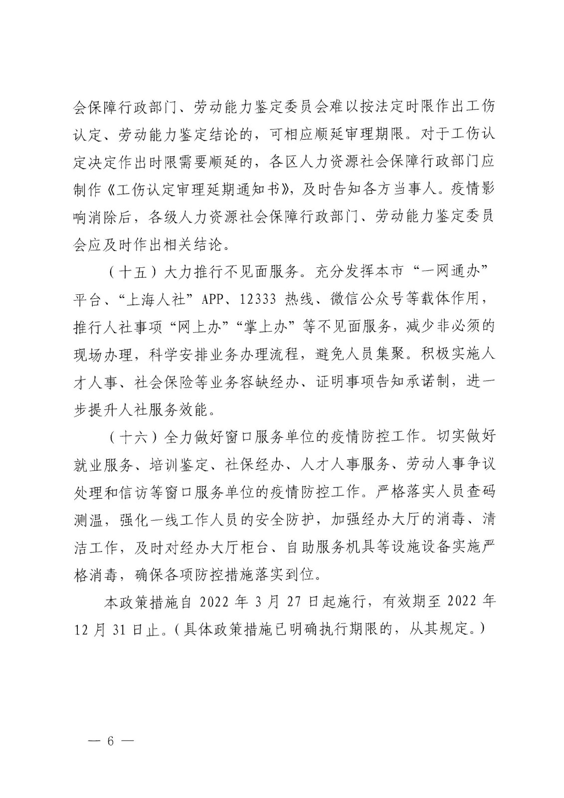 上海市人力资源和社会保障局 上海市财政局关于印发《本市人社领域全力支持抗击疫情的若干政策措施》的通知_05.jpg