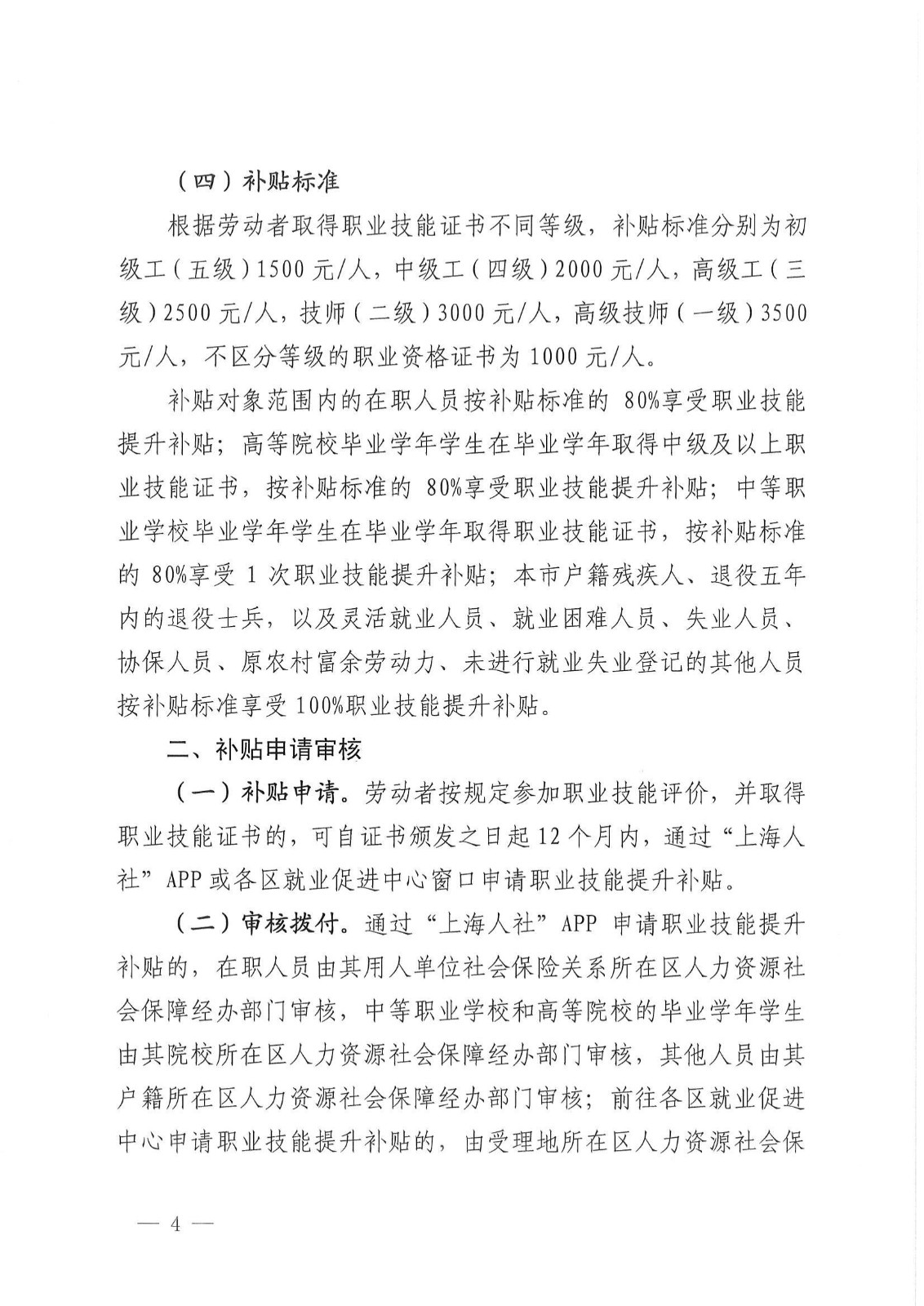 上海市人力资源和社会保障局 上海市财政局关于本市劳动者申领职业技能提升补贴有关事项的通知_03.jpg